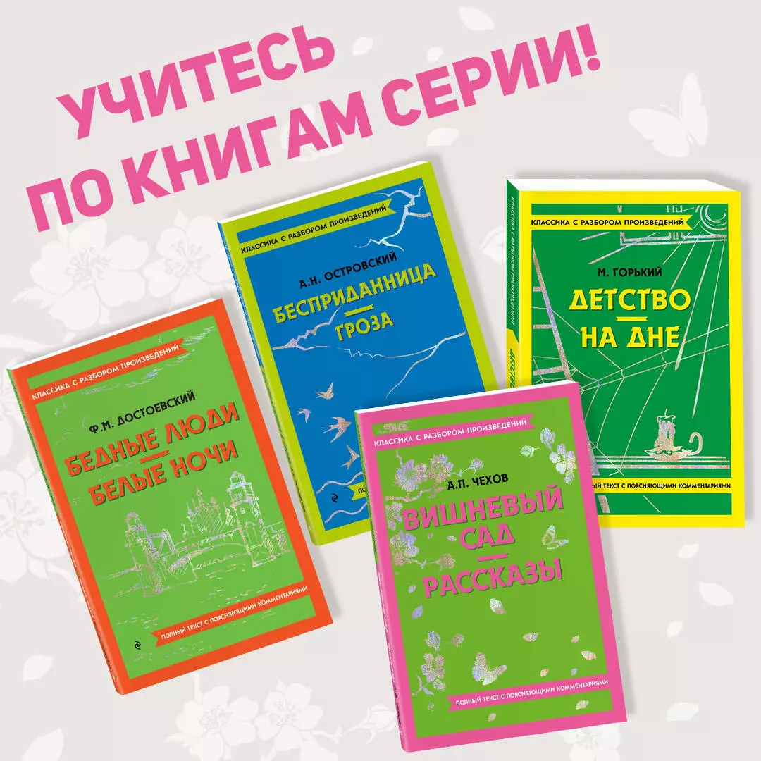 Вишневый сад. Рассказы (Антон Чехов) - купить книгу с доставкой в  интернет-магазине «Читай-город». ISBN: 978-5-04-187145-1