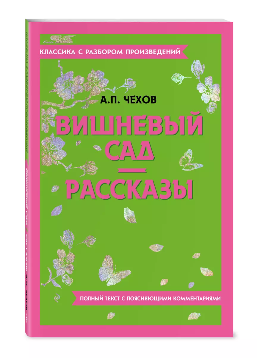 Вишневый сад. Рассказы (Антон Чехов) - купить книгу с доставкой в  интернет-магазине «Читай-город». ISBN: 978-5-04-187145-1