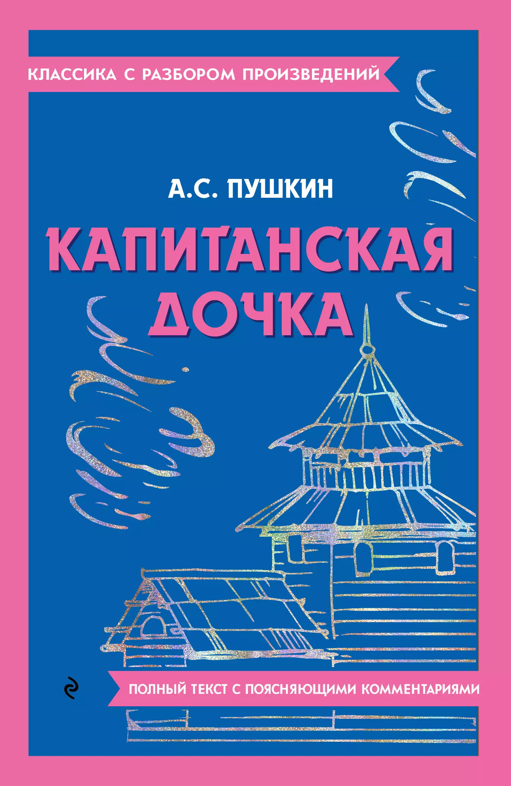 Пушкин Александр Сергеевич Капитанская дочка