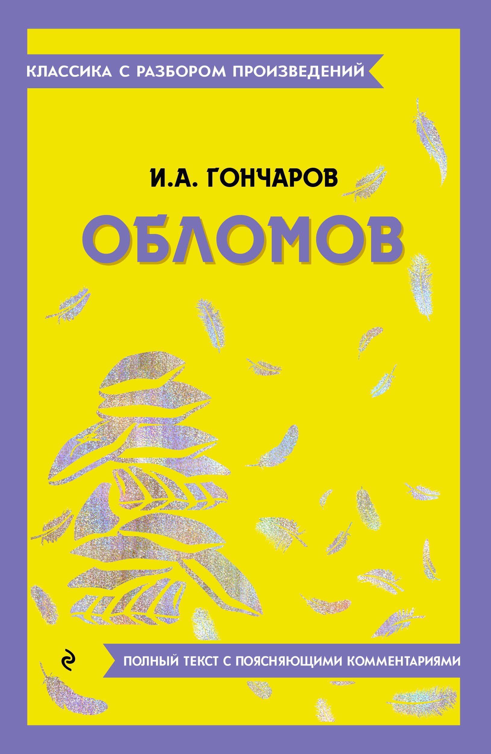 Гончаров Иван Александрович Обломов гончаров иван александрович иван александрович гончаров