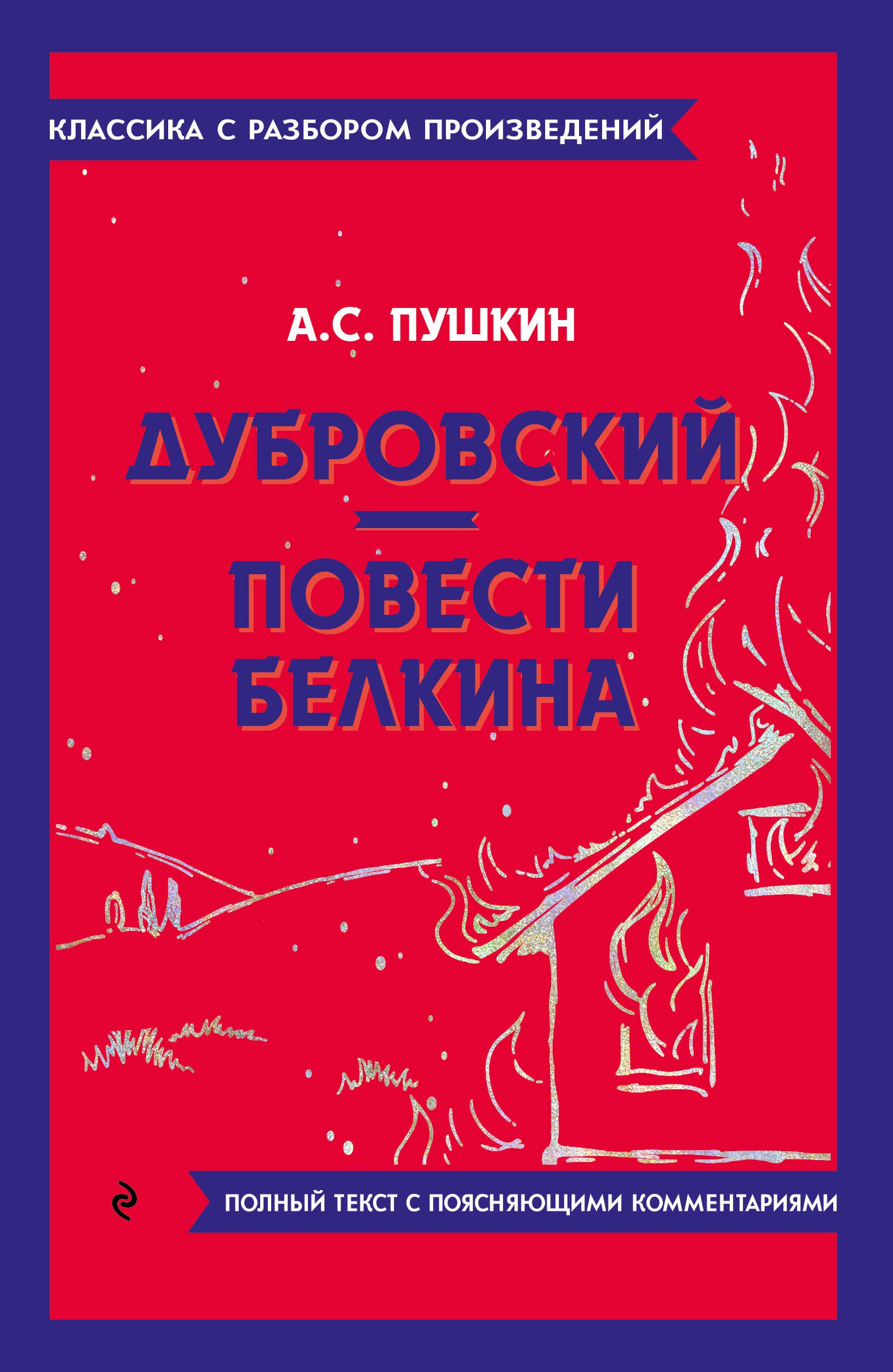 

Дубровский. Повести Белкина