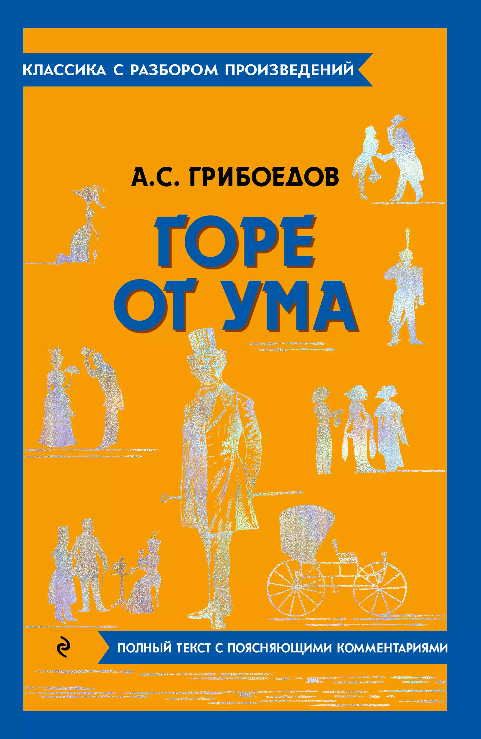 Грибоедов Александр Сергеевич - Горе от ума