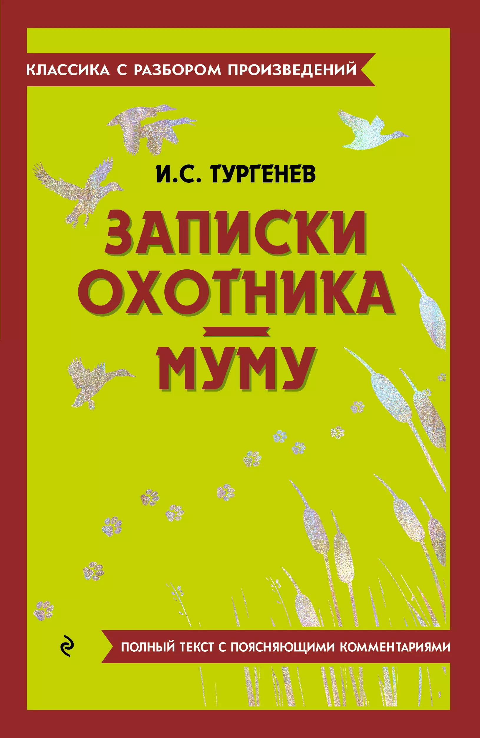 Тургенев Иван Сергеевич Записки охотника. Муму