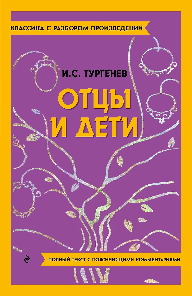 Отцы и дети (Иван Тургенев) - купить книгу с доставкой в интернет ...