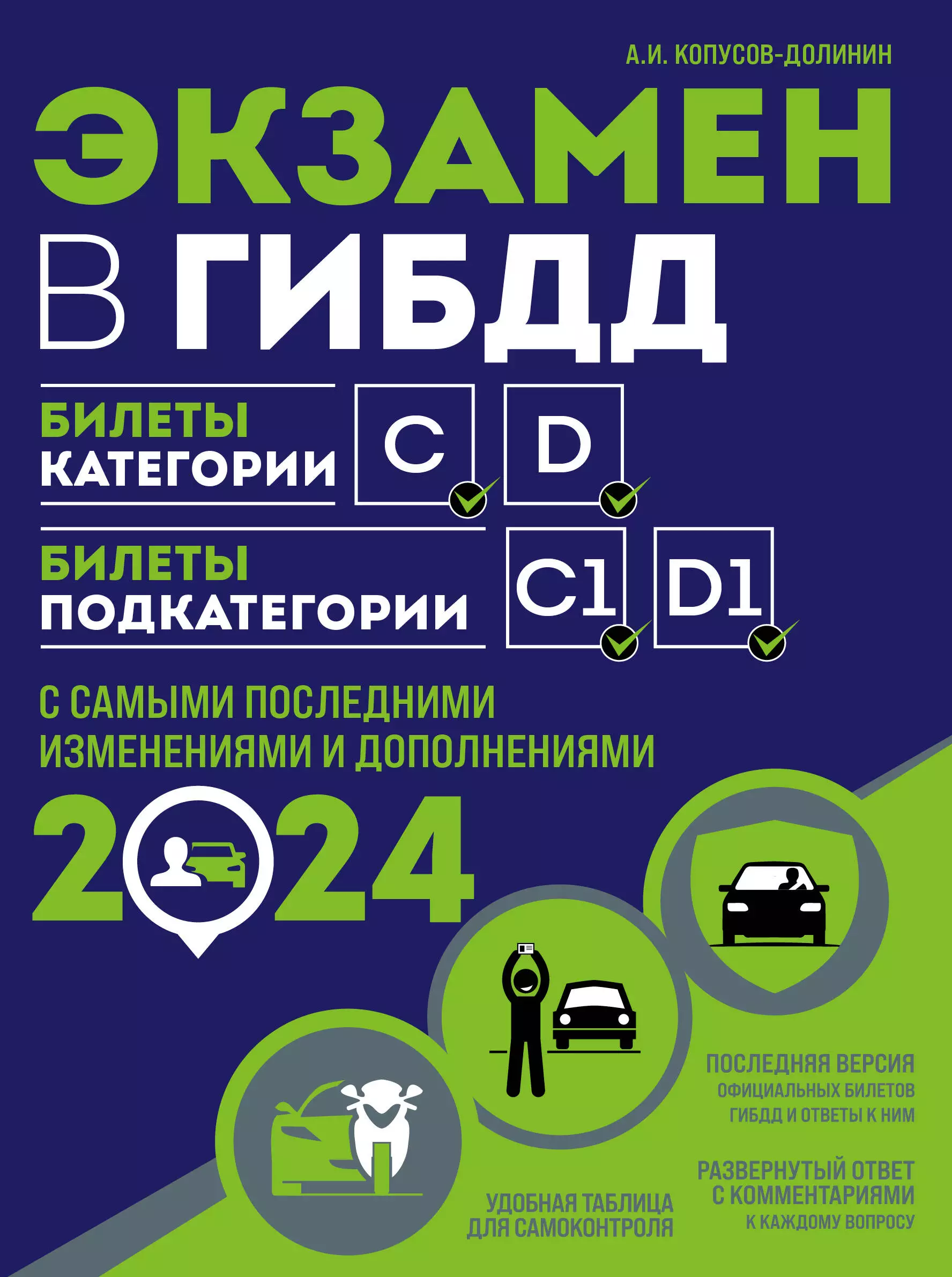 Копусов-Долинин Алексей Иванович Экзамен в ГИБДД. Категории C, D, подкатегории C1, D1 (с посл. изм. и доп. на 2024 год)