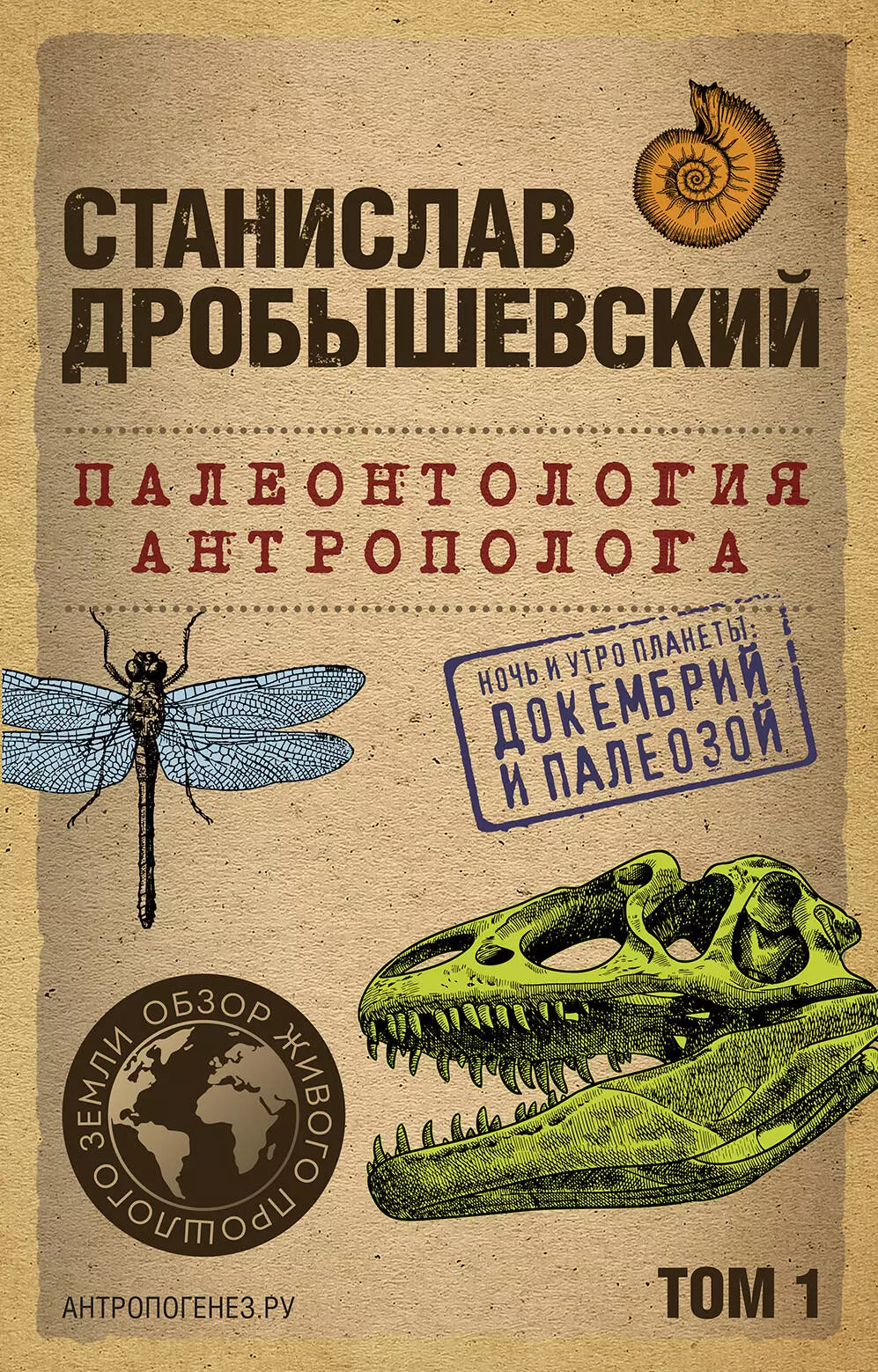 Дробышевский Станислав Владимирович Палеонтология антрополога. Том 1. Докембрий и палеозой