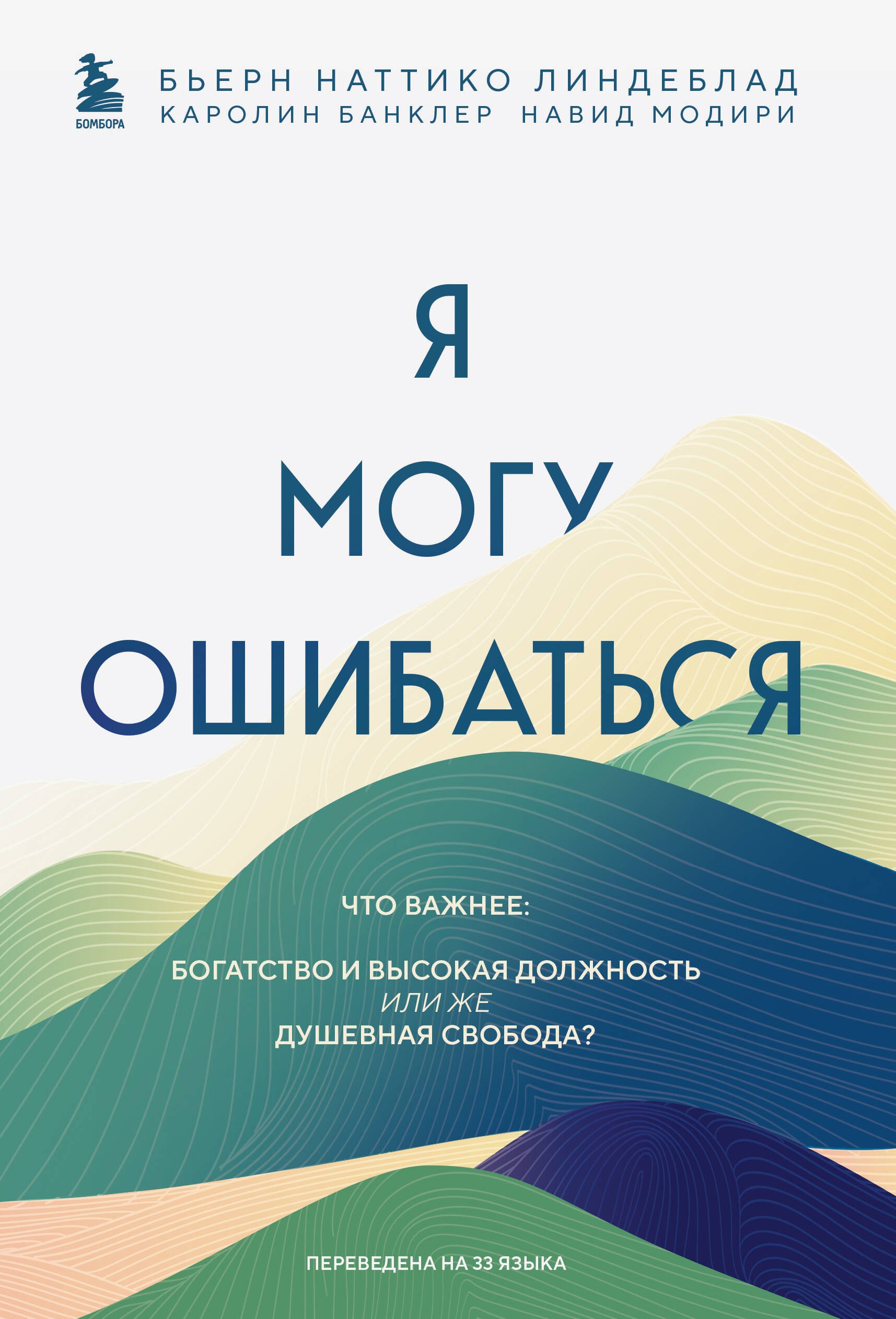 

Я могу ошибаться. Что важнее: богатство и высокая должность или же душевная свобода