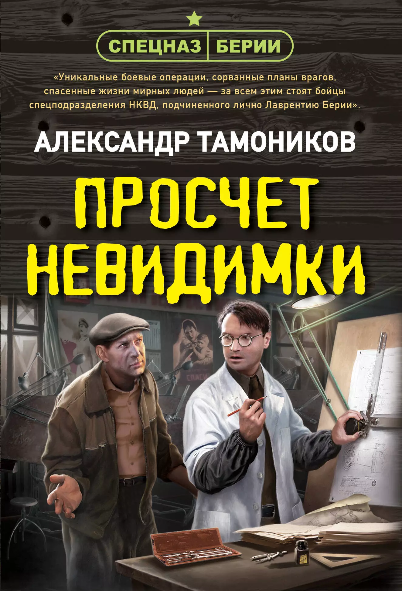 Тамоников Александр Александрович Просчет невидимки просчёт невидимки тамоников а