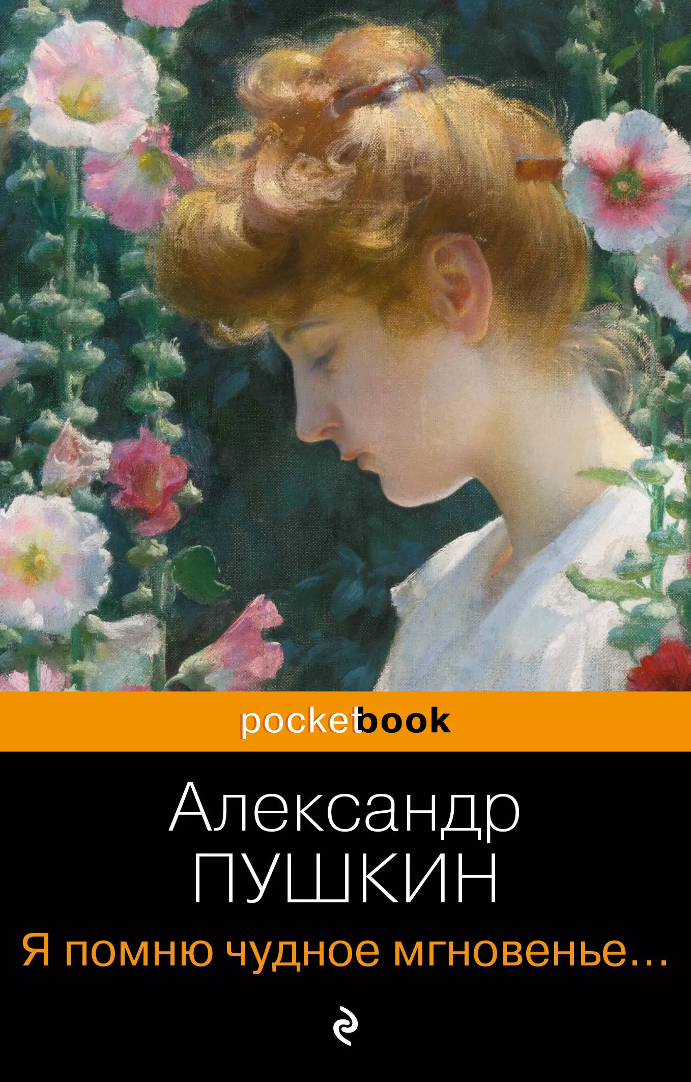 Пушкин Александр Сергеевич Я помню чудное мгновенье... Стихотворения