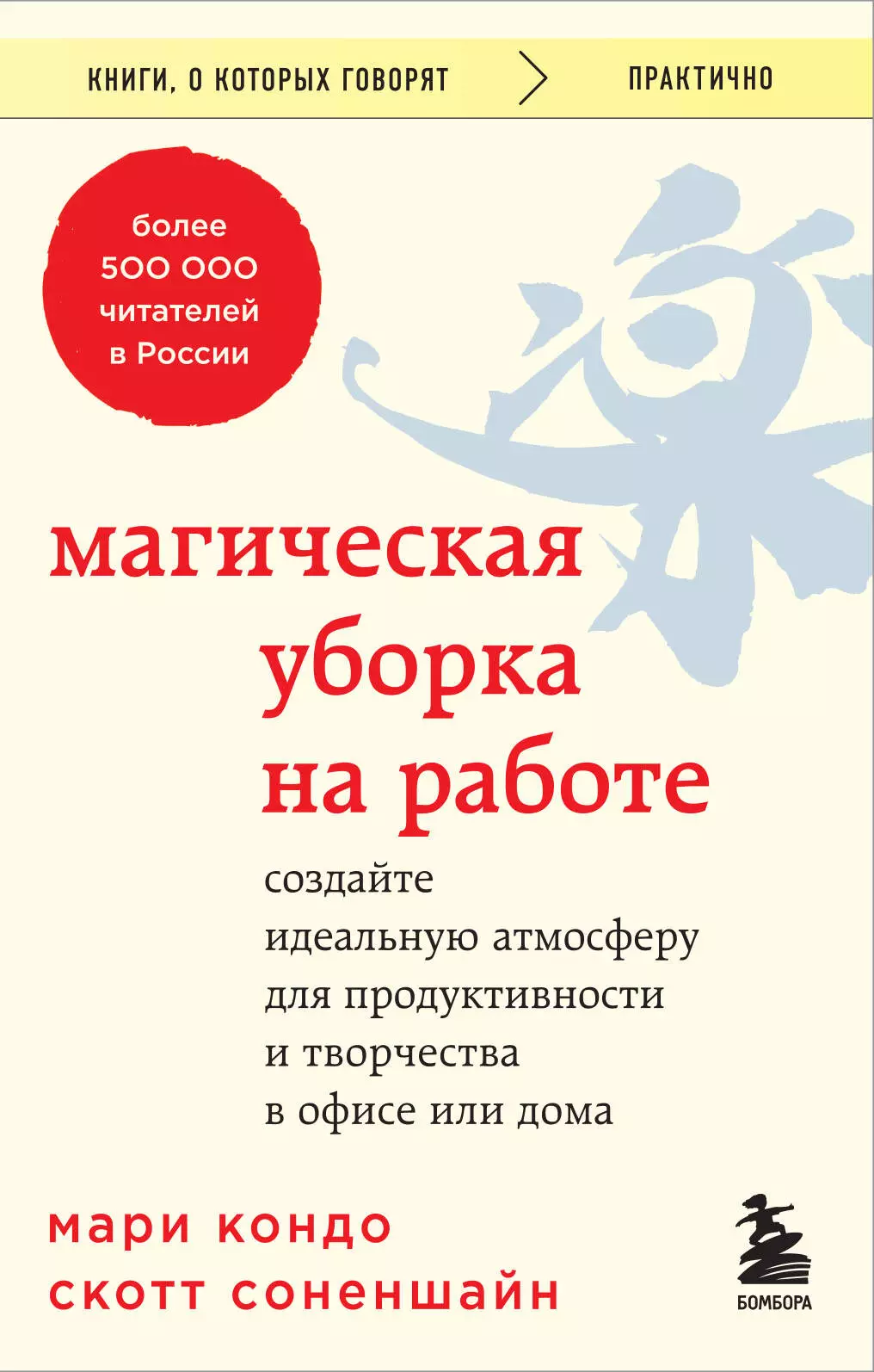 Кондо Мари, Соненшайн Скотт Магическая уборка на работе. Создайте идеальную атмосферу для продуктивности и творчества в офисе или дома