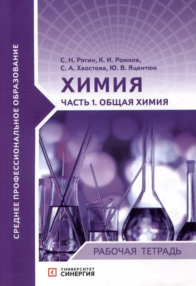 Химия. Часть 1. Общая химия: рабочая тетрадь - купить книгу с доставкой в  интернет-магазине «Читай-город». ISBN: 978-5-42-570580-8