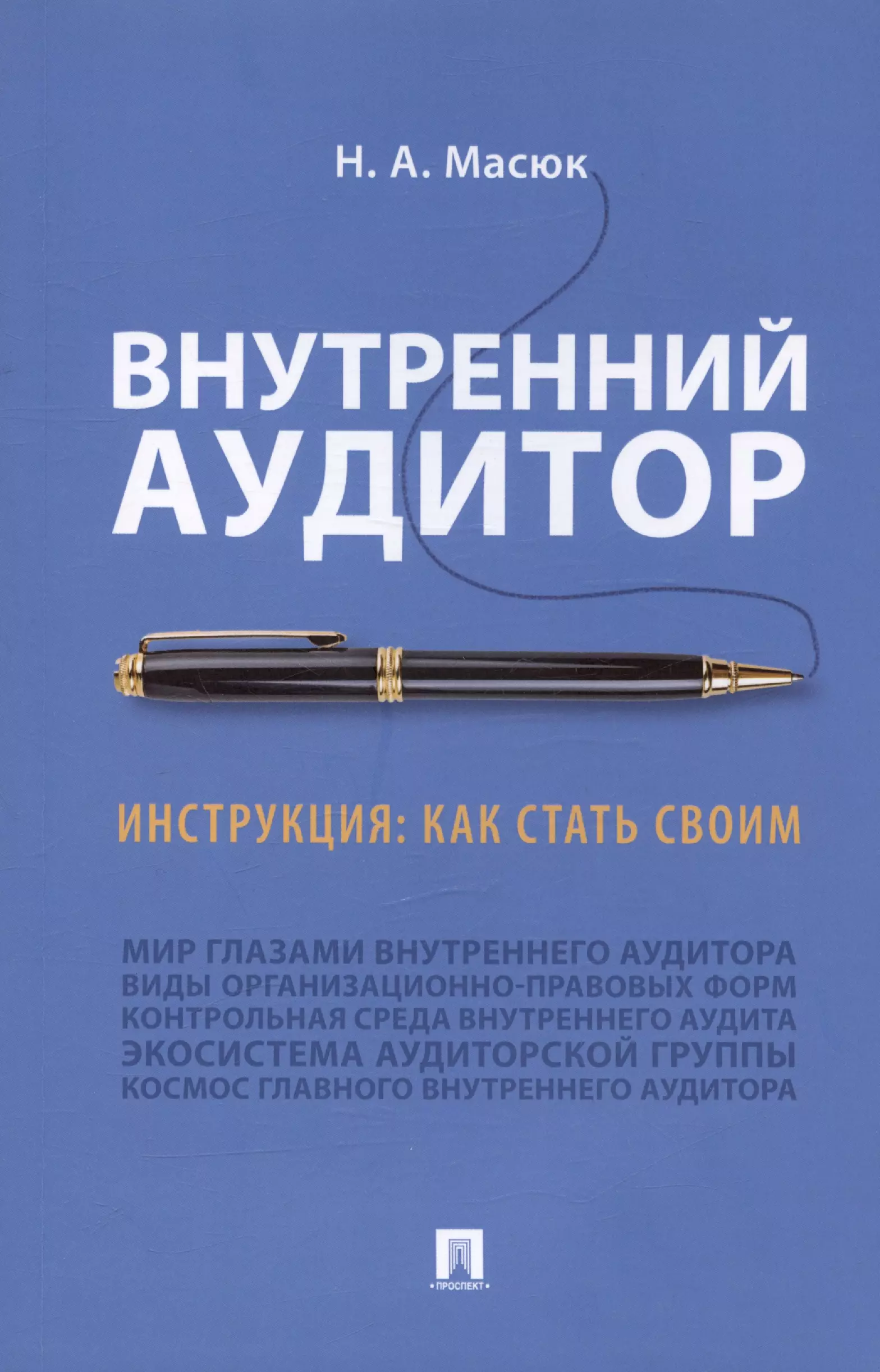 Масюк Никита Александрович Внутренний аудитор. Инструкция: как стать своим