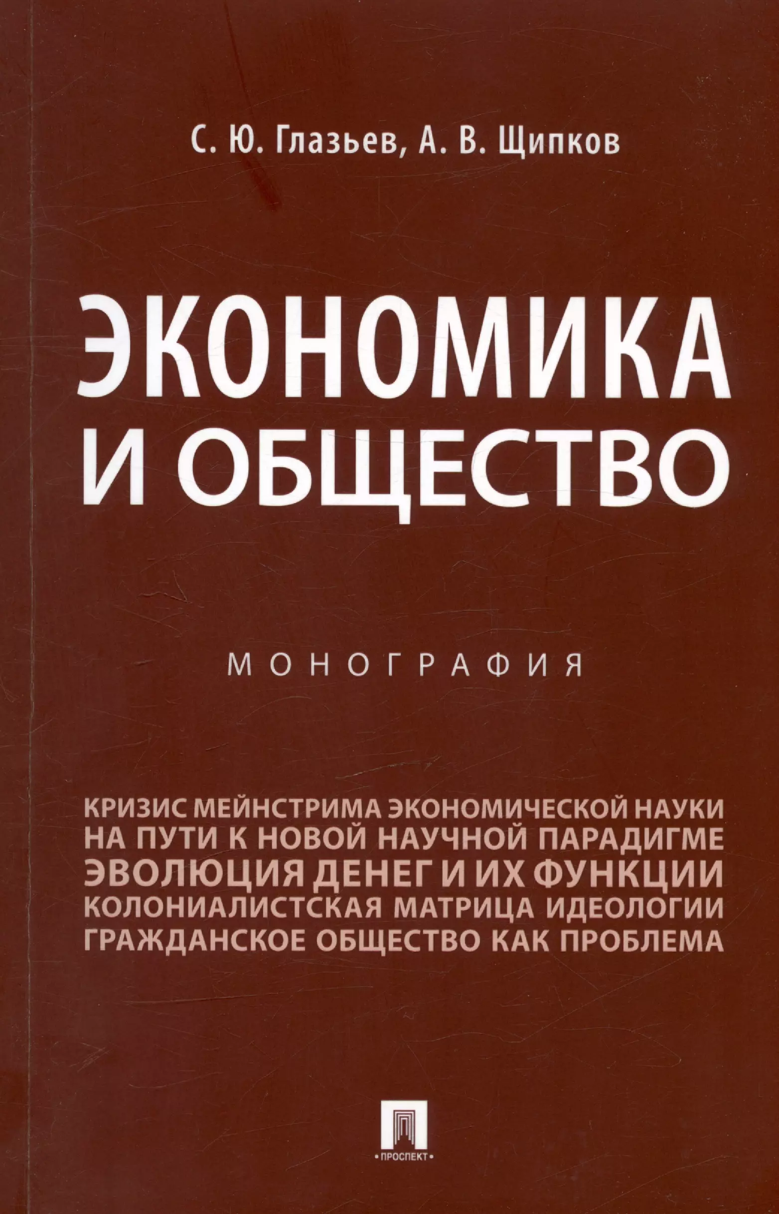 Глазьев Сергей Юрьевич, Щипков Александр Владимирович Экономика и общество. Монография афанасьев валерий владимирович циклы и общество монография