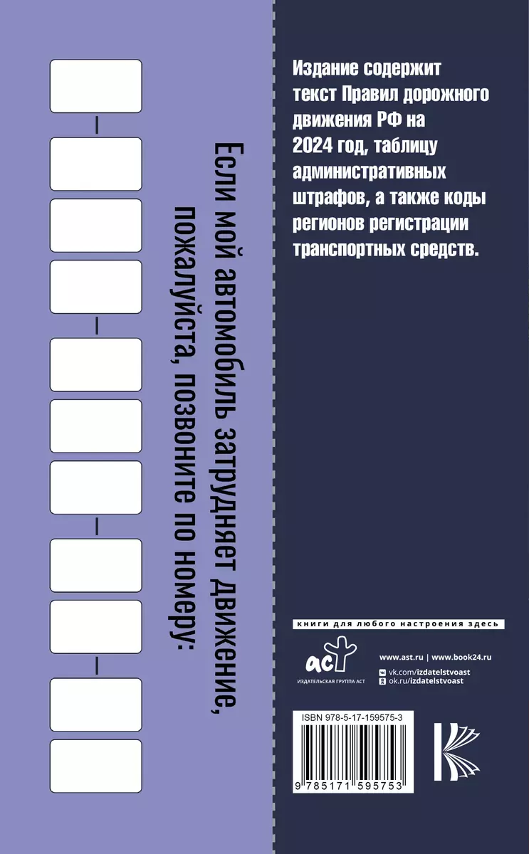 Правила дорожного движения с самыми последними изменениями на 2024 год:  штрафы, коды регионов. Включая новый перечень неисправностей и условий, при  которых запрещается эксплуатация транспортных средств - купить книгу с  доставкой в интернет-магазине «