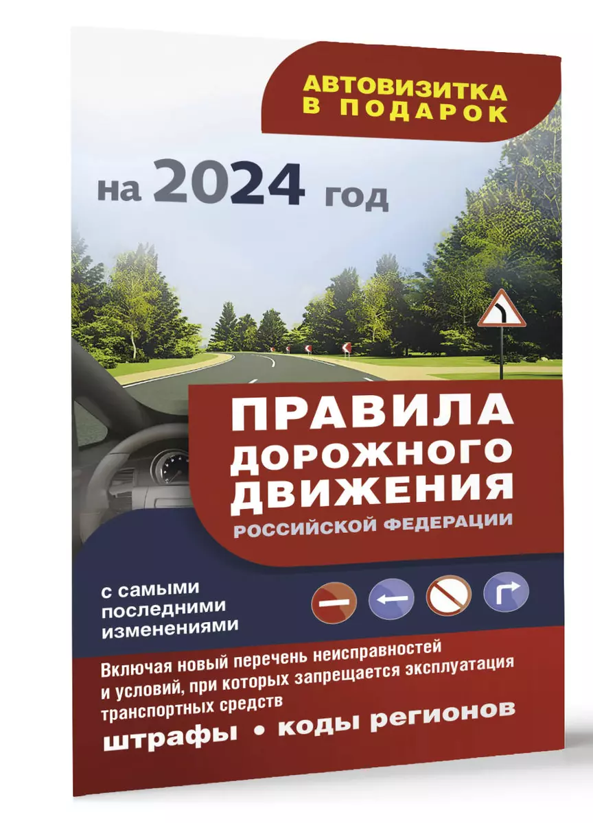 Правила дорожного движения с самыми последними изменениями на 2024 год:  штрафы, коды регионов. Включая новый перечень неисправностей и условий, при  которых запрещается эксплуатация транспортных средств - купить книгу с  доставкой в интернет-магазине «