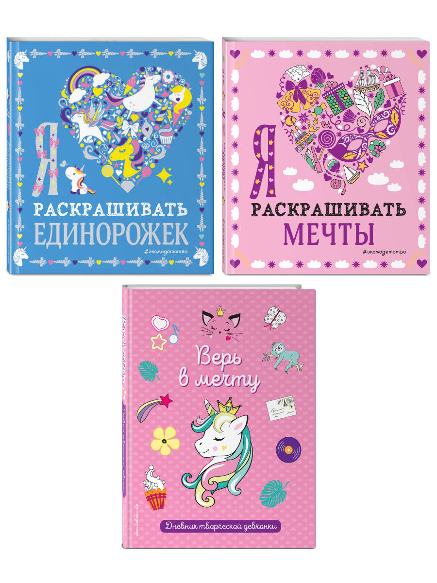 раскраски для девочек набор пони комплект из 4 книг Комплект из 3-х книг Оживи свои мечты. Дневник, раскраски и вдохновение