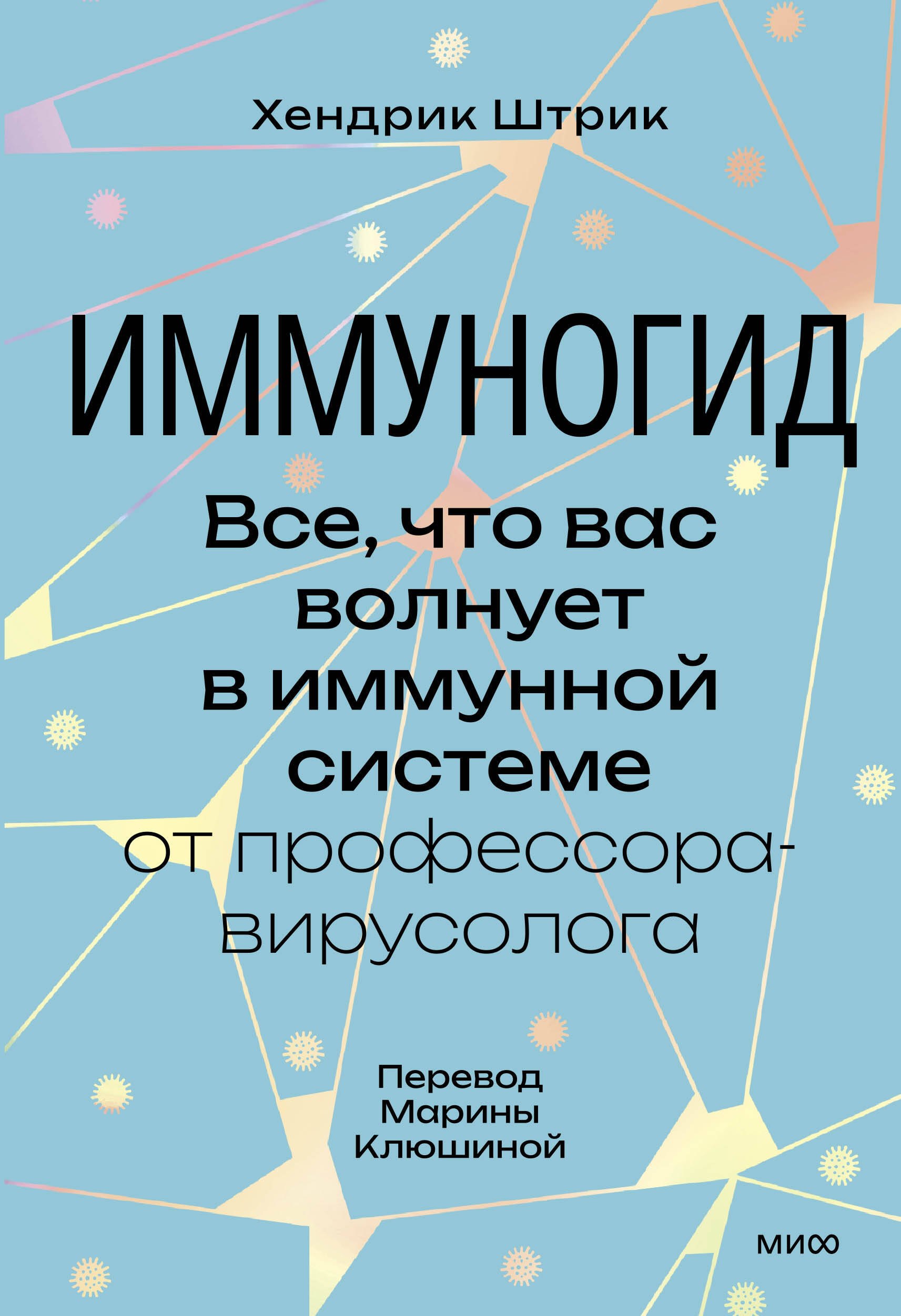 ламбертус хендрик сбежавшая книга Штрик Хендрик Иммуногид. Все, что вас волнует в иммунной системе от профессора-вирусолога