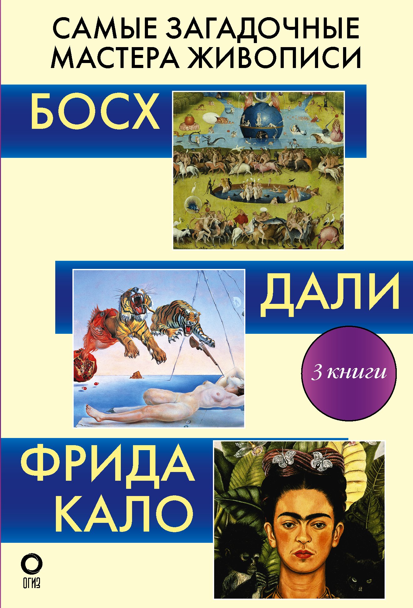

Самые загадочные мастера живописи. Галерея живописи (комплект из 3-х книг)