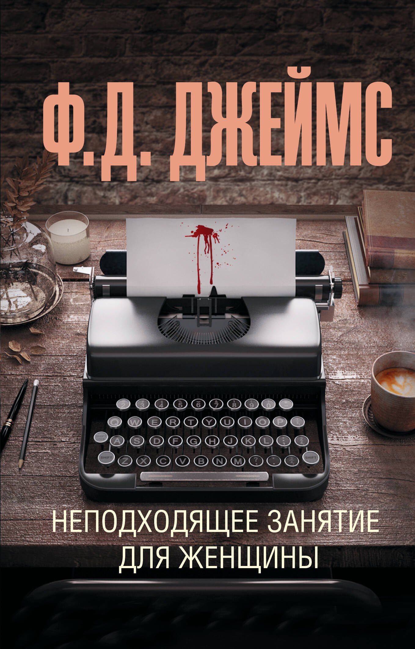 

Неподходящее занятие для женщины: роман