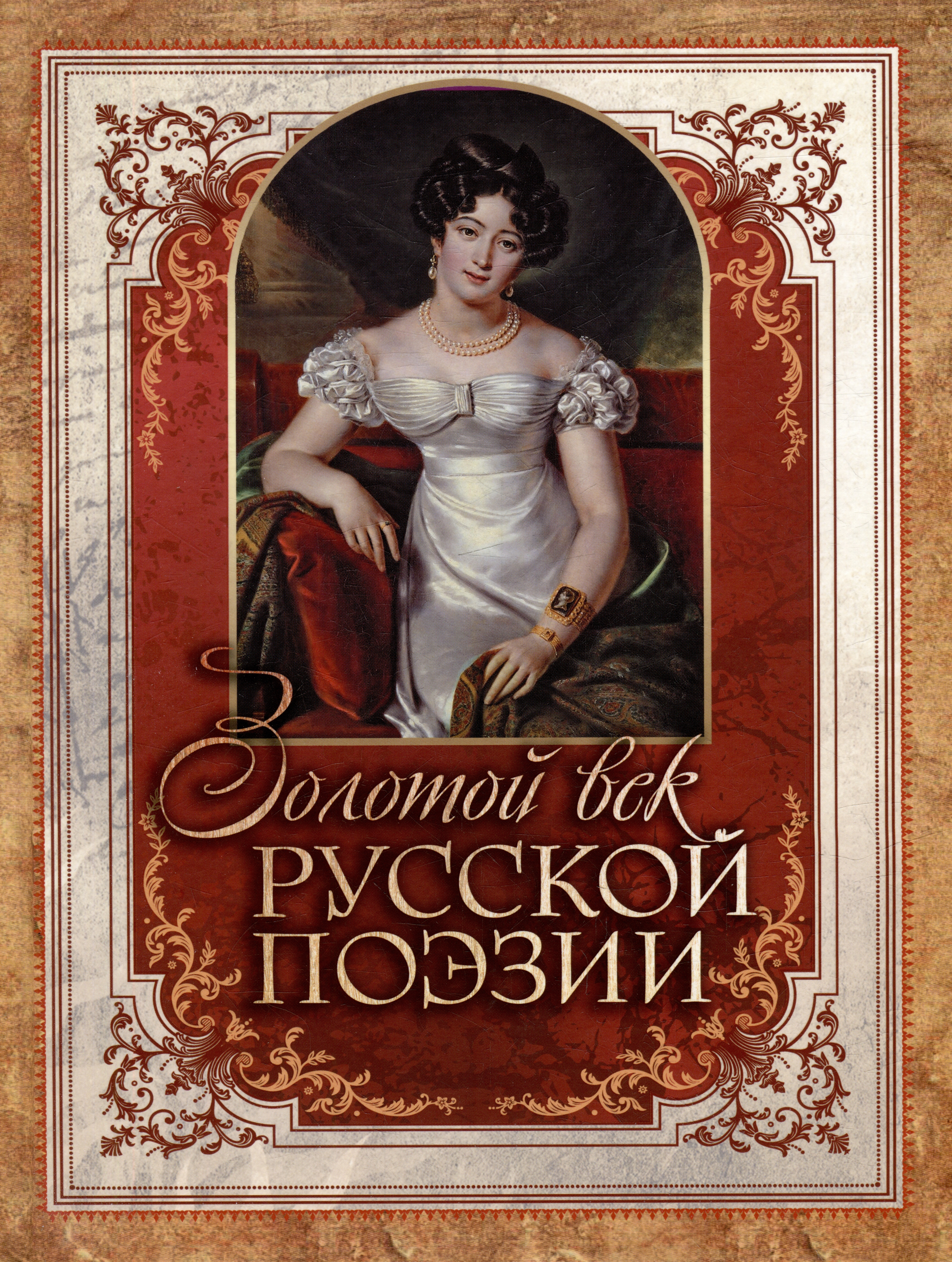 Золотой век русской поэзии золотой сборник русской поэзии