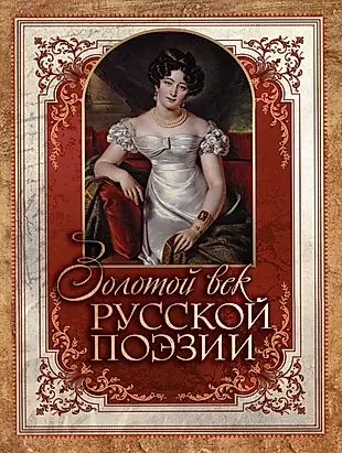 Золотой век русской поэзии — 3011651 — 1