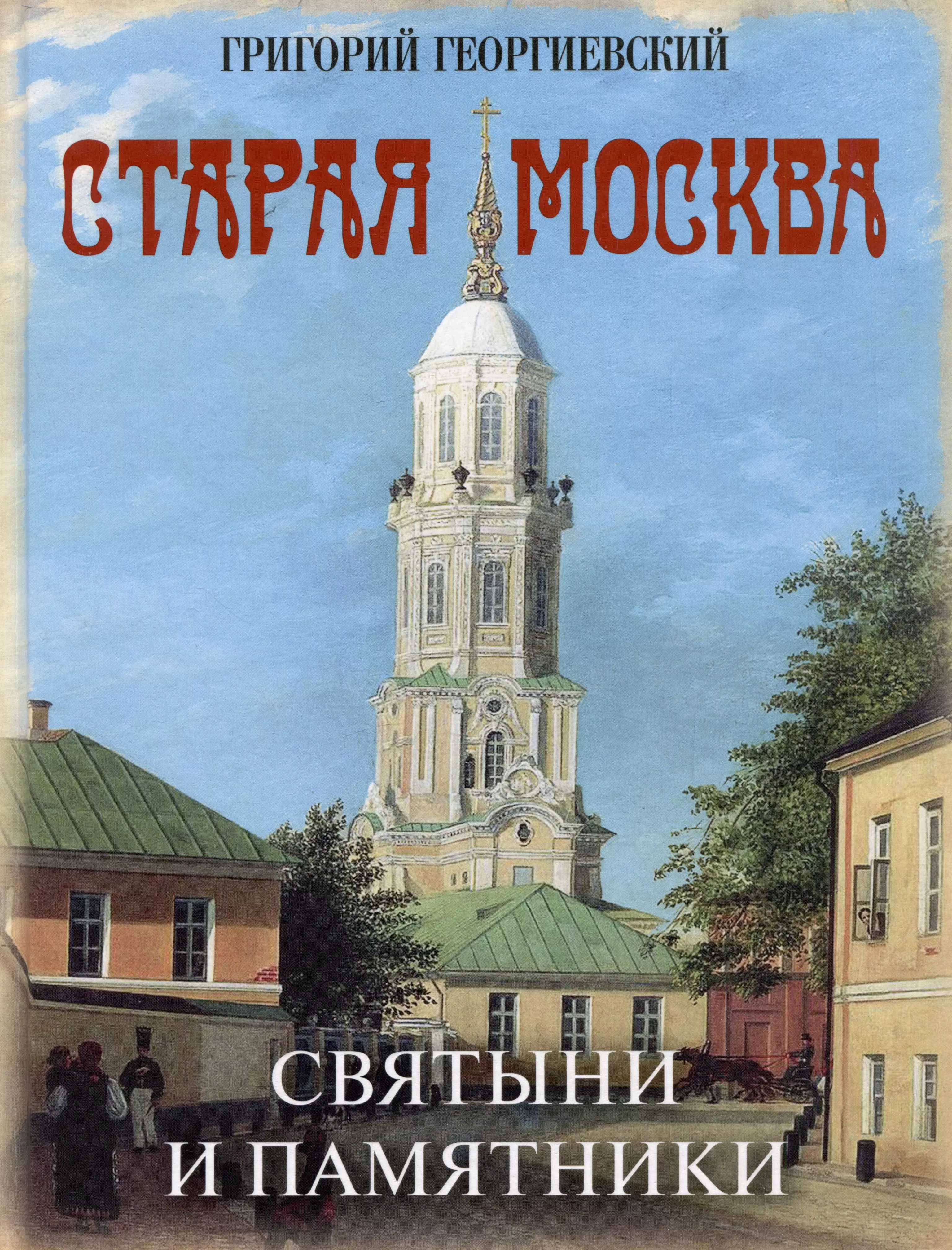 Георгиевский Григорий Петрович Старая Москва. Святыни и памятники