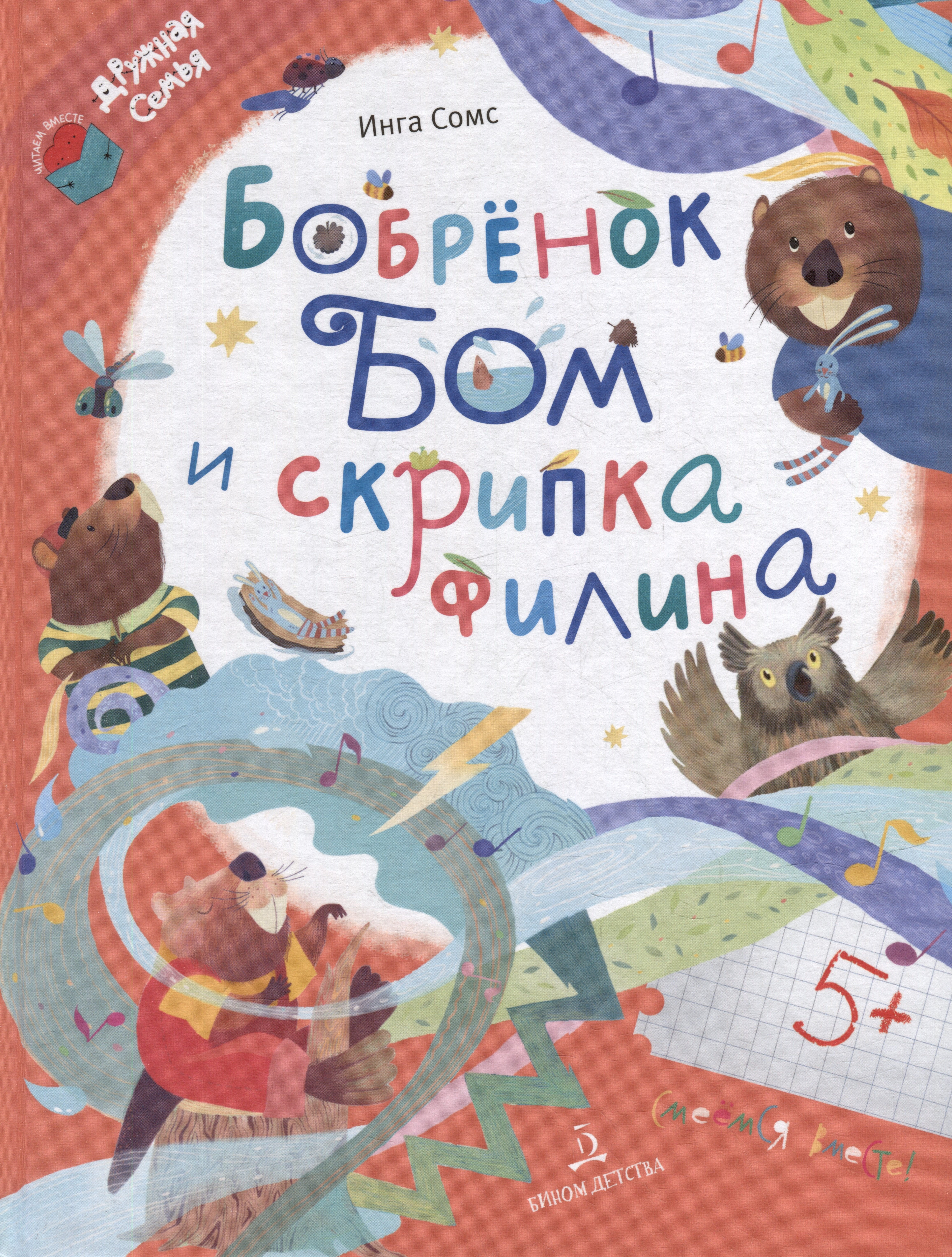 

Бобренок Бом и скрипка филина