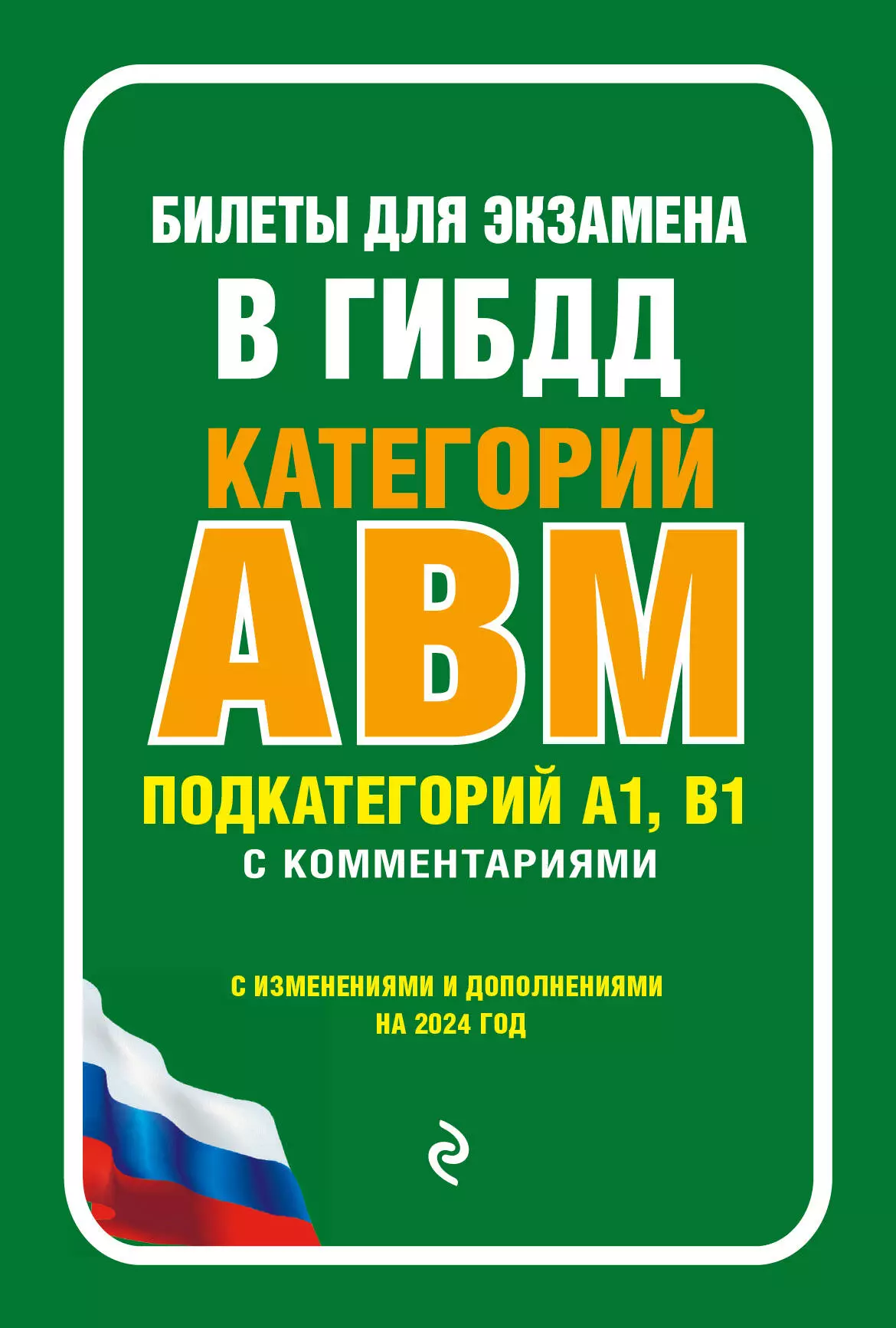 None Билеты для экзамена в ГИБДД категории А, В, M, подкатегории A1, B1 с комментариями (с изм. и доп. на 2024 г.)