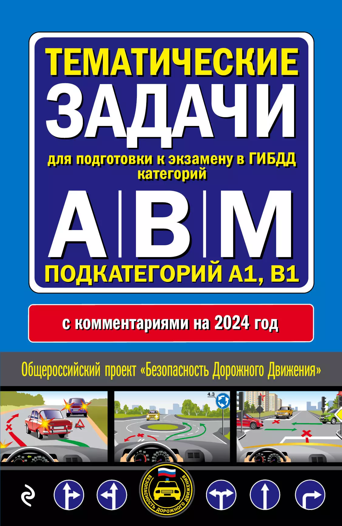 None Тематические задачи для подготовки к экзамену в ГИБДД категорий А, В, М, подкатегорий А1, В1 с комментария на 2024 год