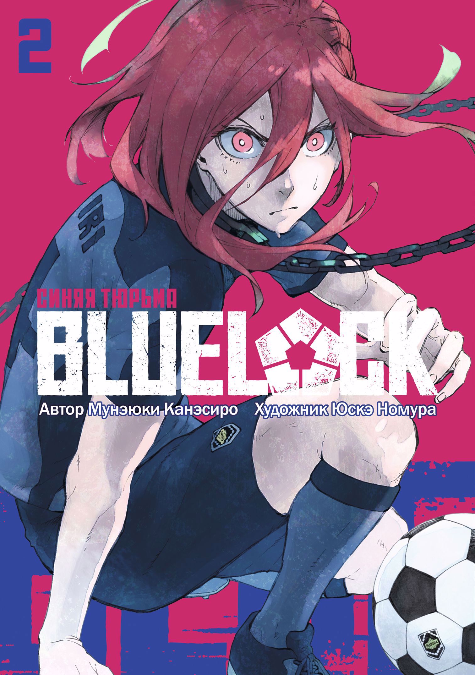 цена Канэсиро Мунэюки BLUE LOCK: Синяя тюрьма. Книга 2