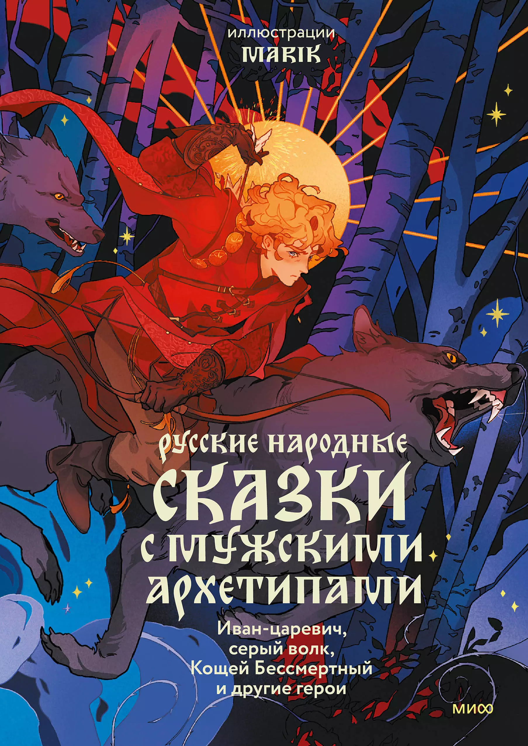 Максимов Сергей Васильевич, Афанасьев Александр Николаевич, Никифоровский Николай Яковлевич Русские народные сказки с мужскими архетипами. Иван-царевич, серый волк, Кощей Бессмертный и другие герои