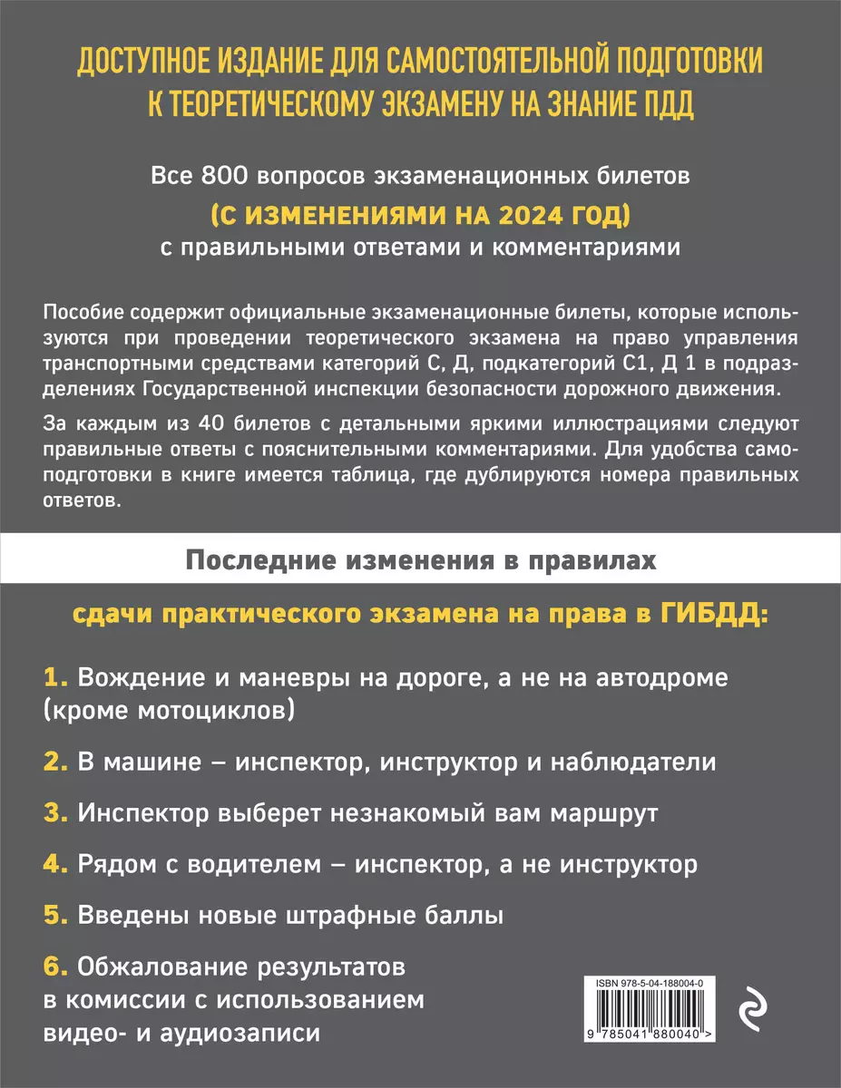 Экзаменационные билеты для сдачи экзаменов на права категорий C и D  подкатегорий C1 D1 с комментариями на 2024 год - купить книгу с доставкой в  интернет-магазине «Читай-город». ISBN: 978-5-04-188004-0