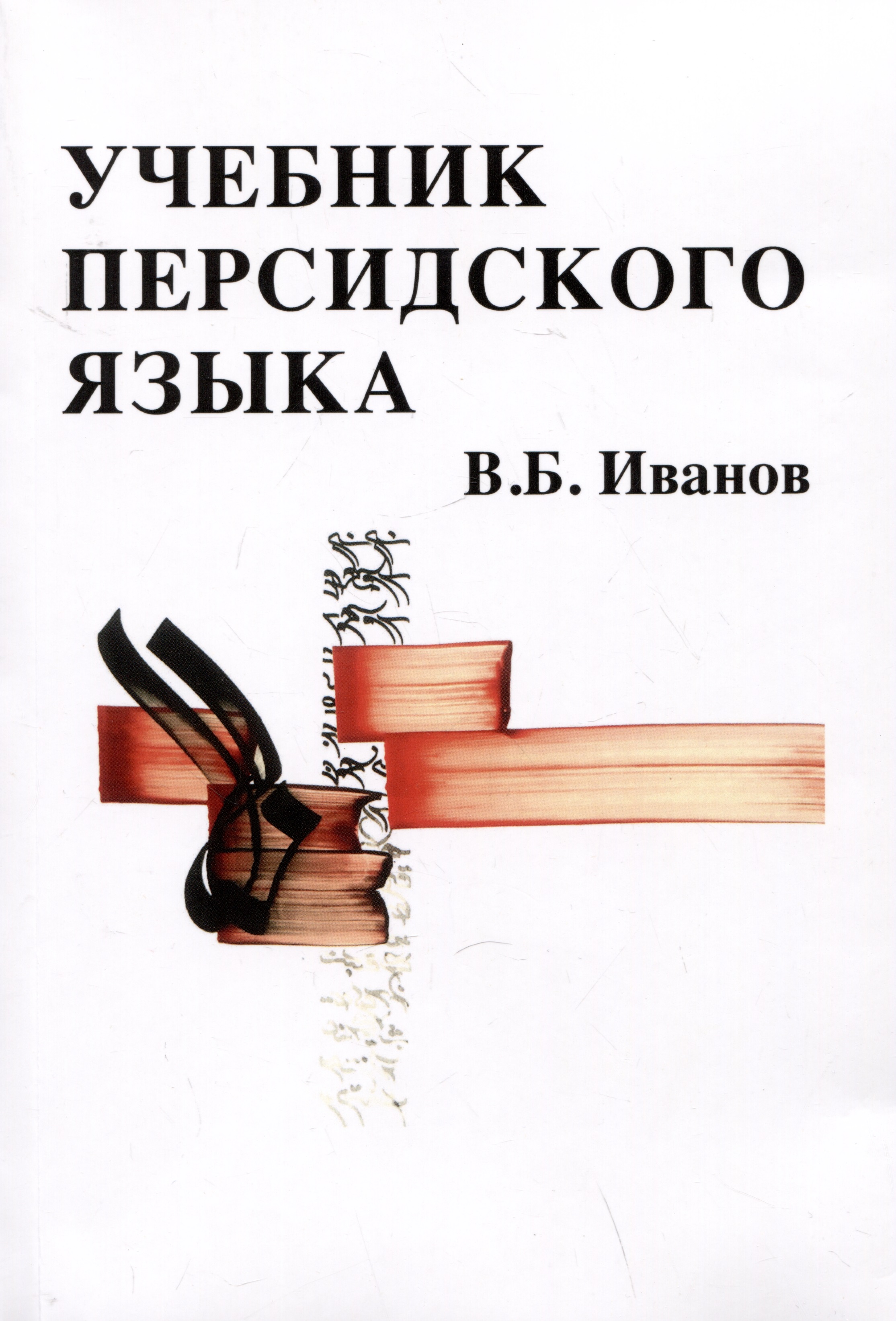 Иванов Владимир Борисович Учебник персидского языка