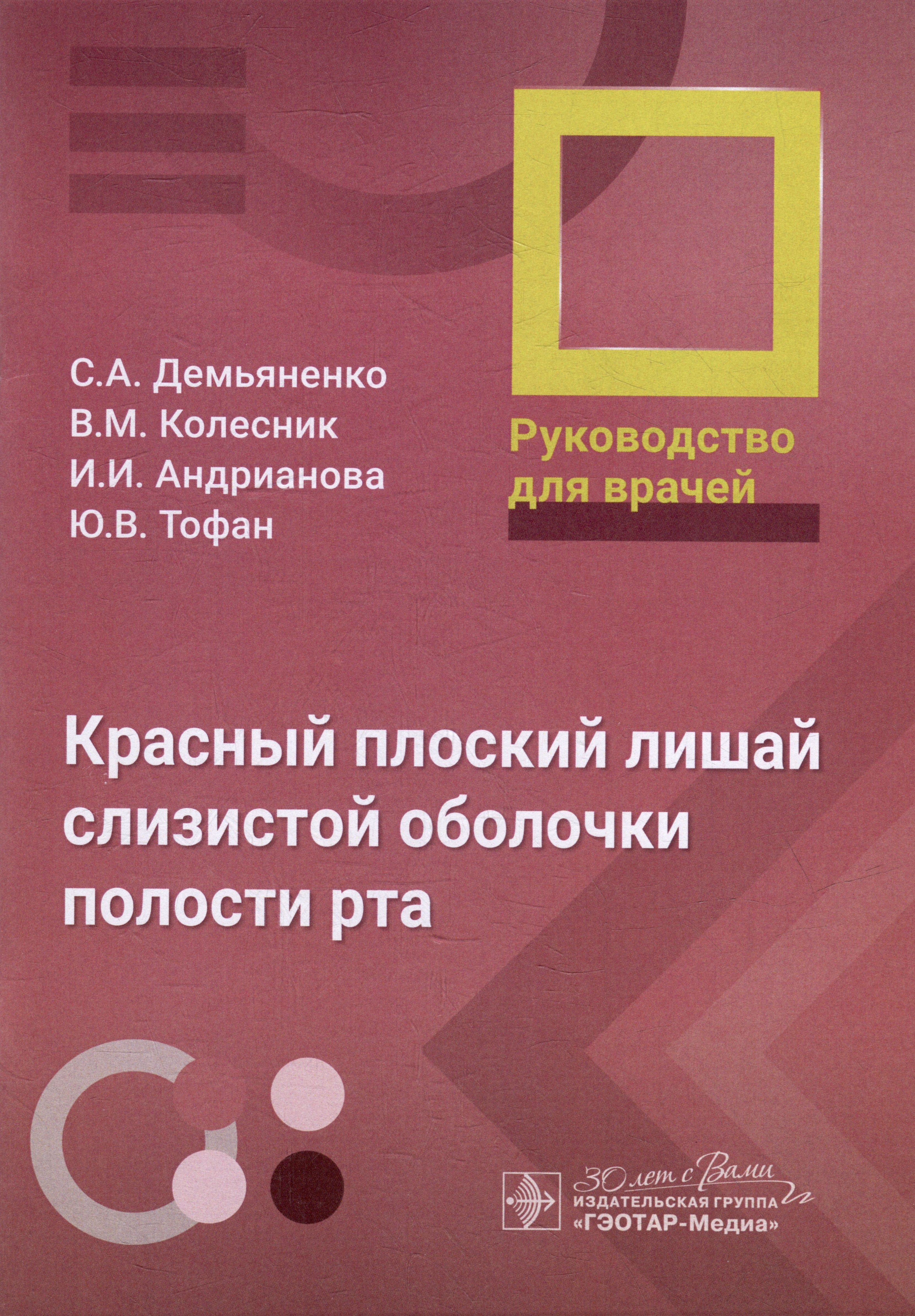 Демьяненко Светлана Александровна, Колесник Виктория Маратовна, Андрианова Ирина Ивановна - Красный плоский лишай слизистой оболочки полости рта: руководство для врачей