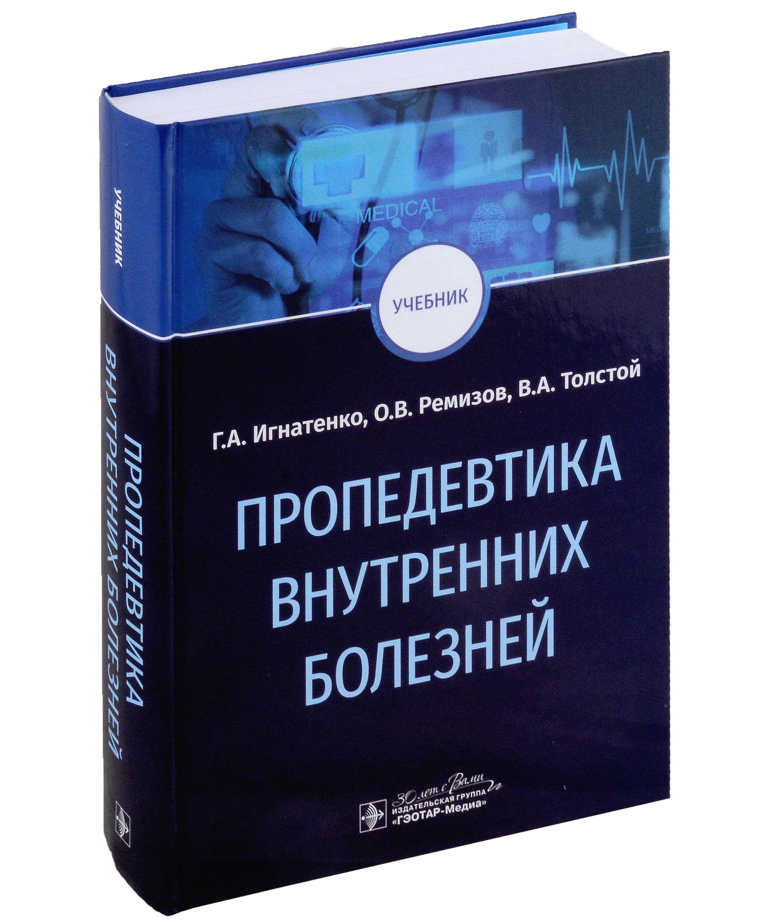 

Пропедевтика внутренних болезней: учебник