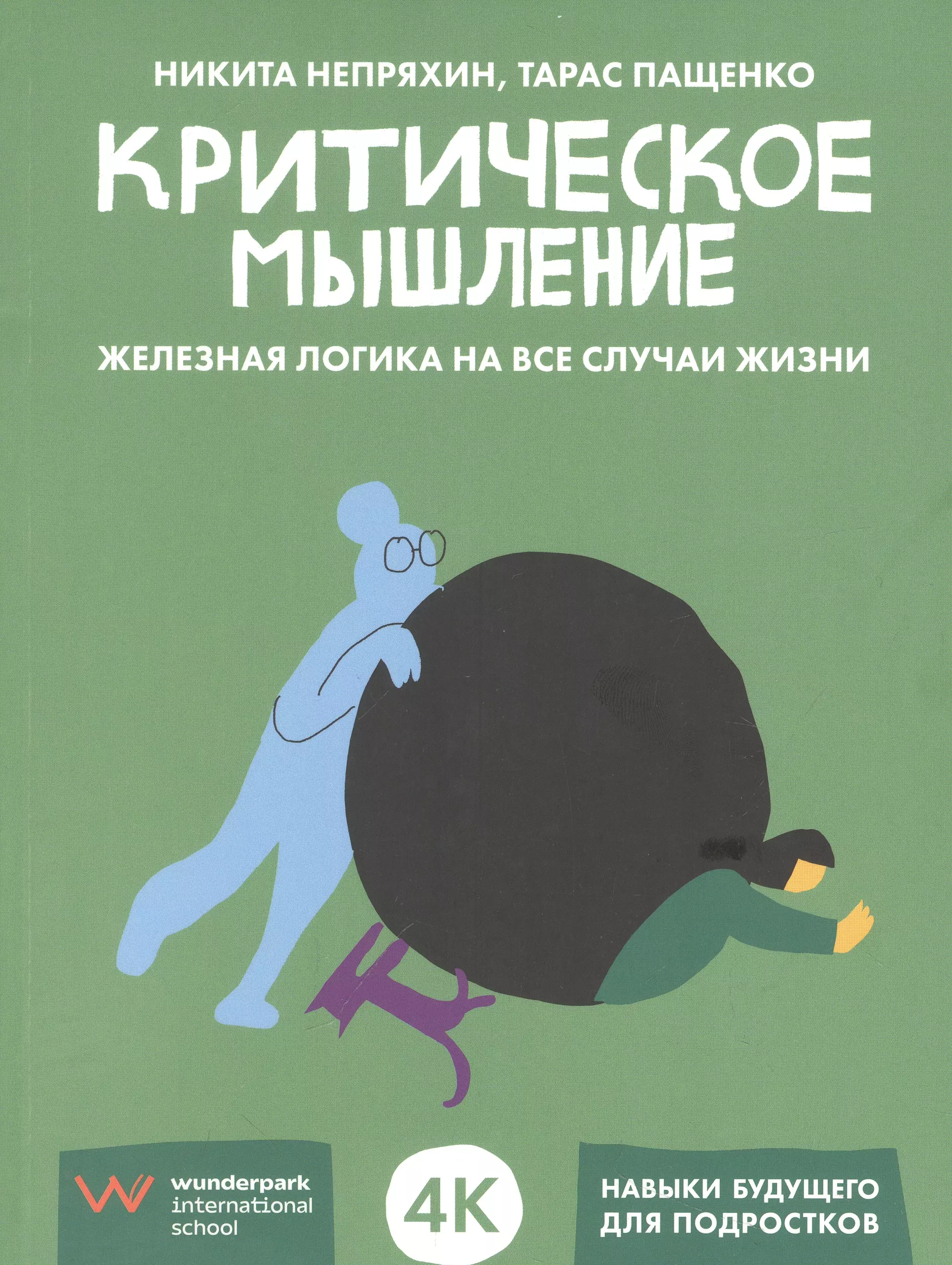 Непряхин Никита Юрьевич, Пащенко Тарас Критическое мышление: Железная логика на все случаи жизни