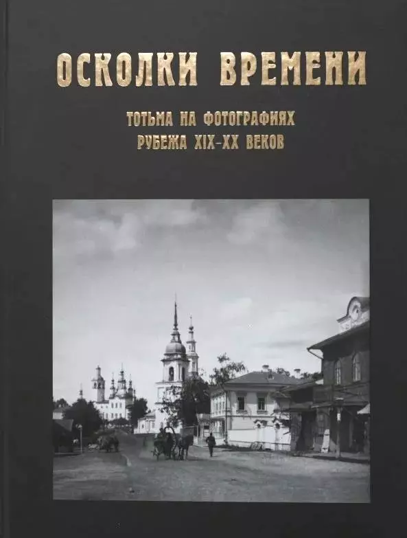 Осколки времени: Тотьма на фотографиях рубежа XIX - XX веков.