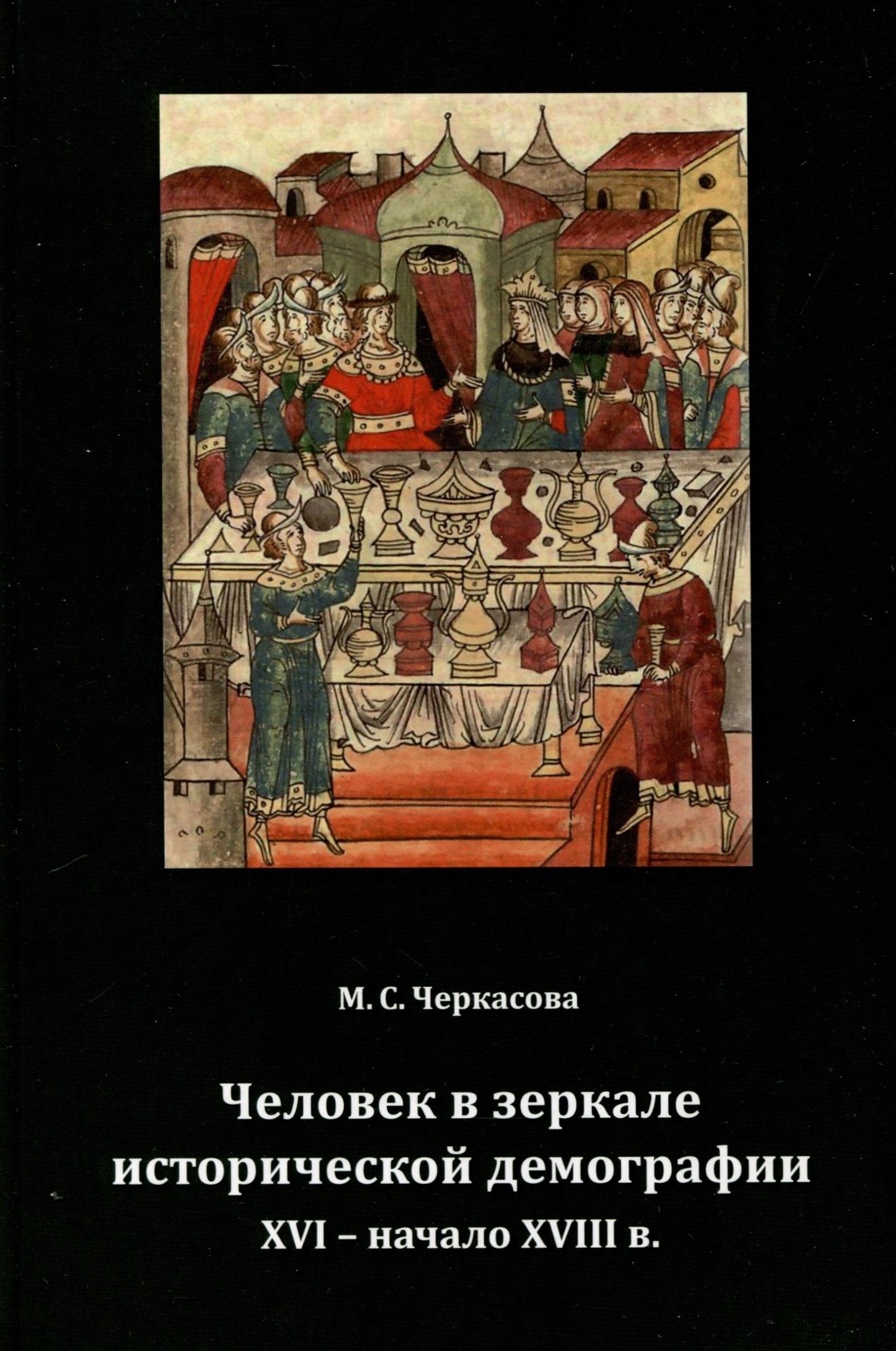 

Человек в зеркале исторической демографии XVI - начало XVIII в.