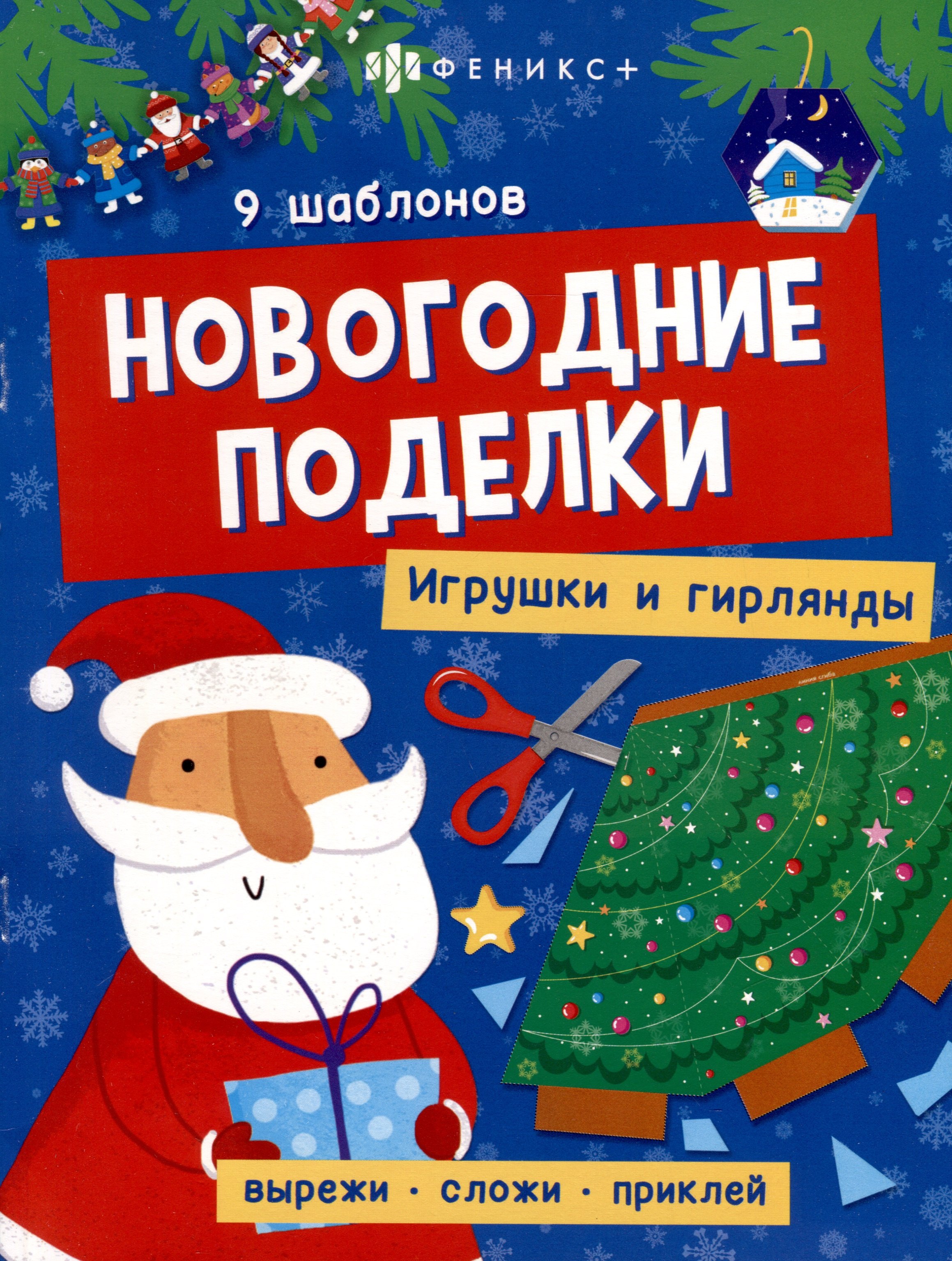 

Книжка-игрушка "Новогодние поделки. Игрушки и гирлянды"