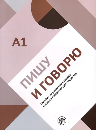 (0+) Пишу и говорю. Учебное пособие по развитию навыков письма и говорения для студентов. А1