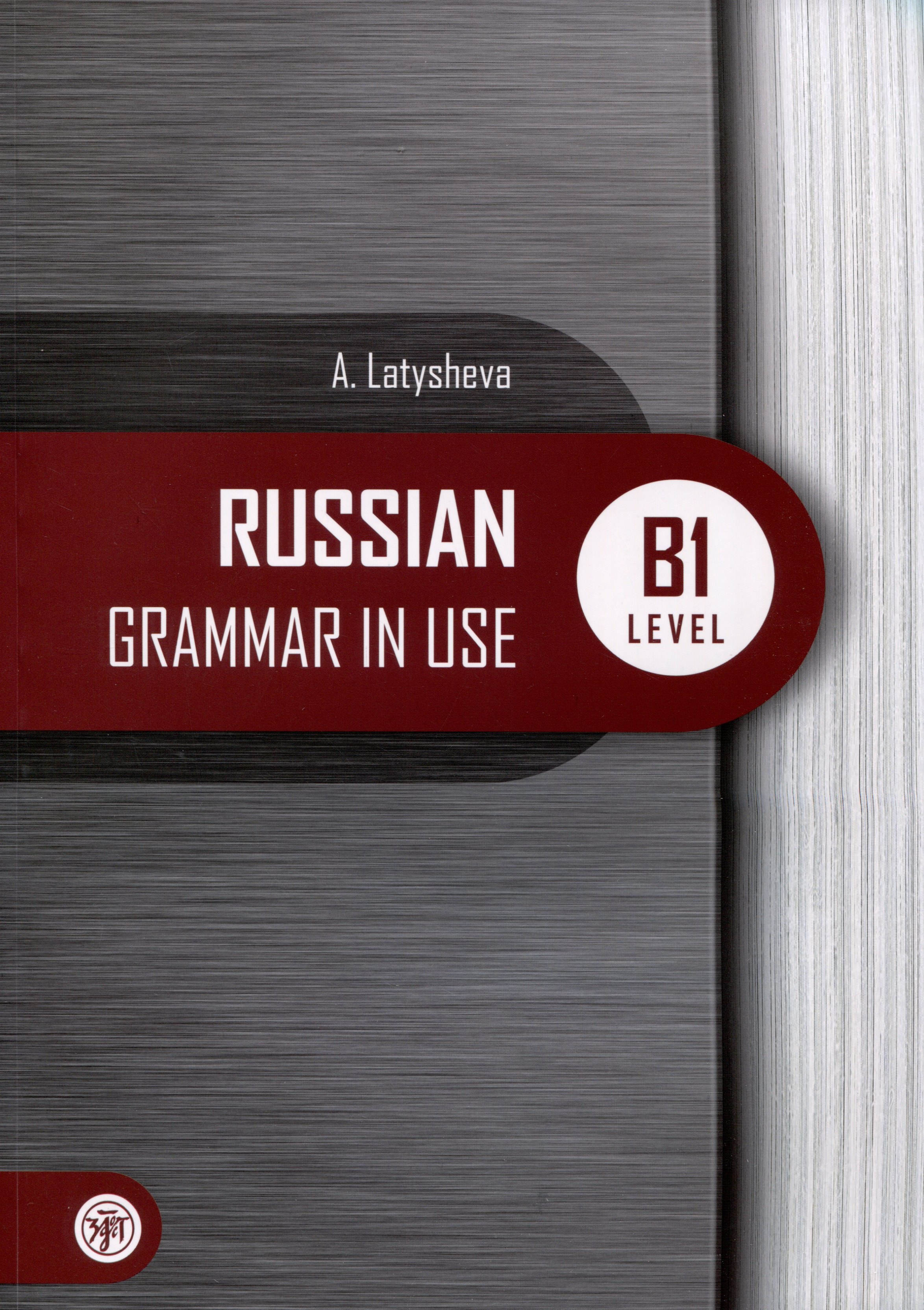 

Русская практическая грамматика. Russian Grammar in use. Уровень В1