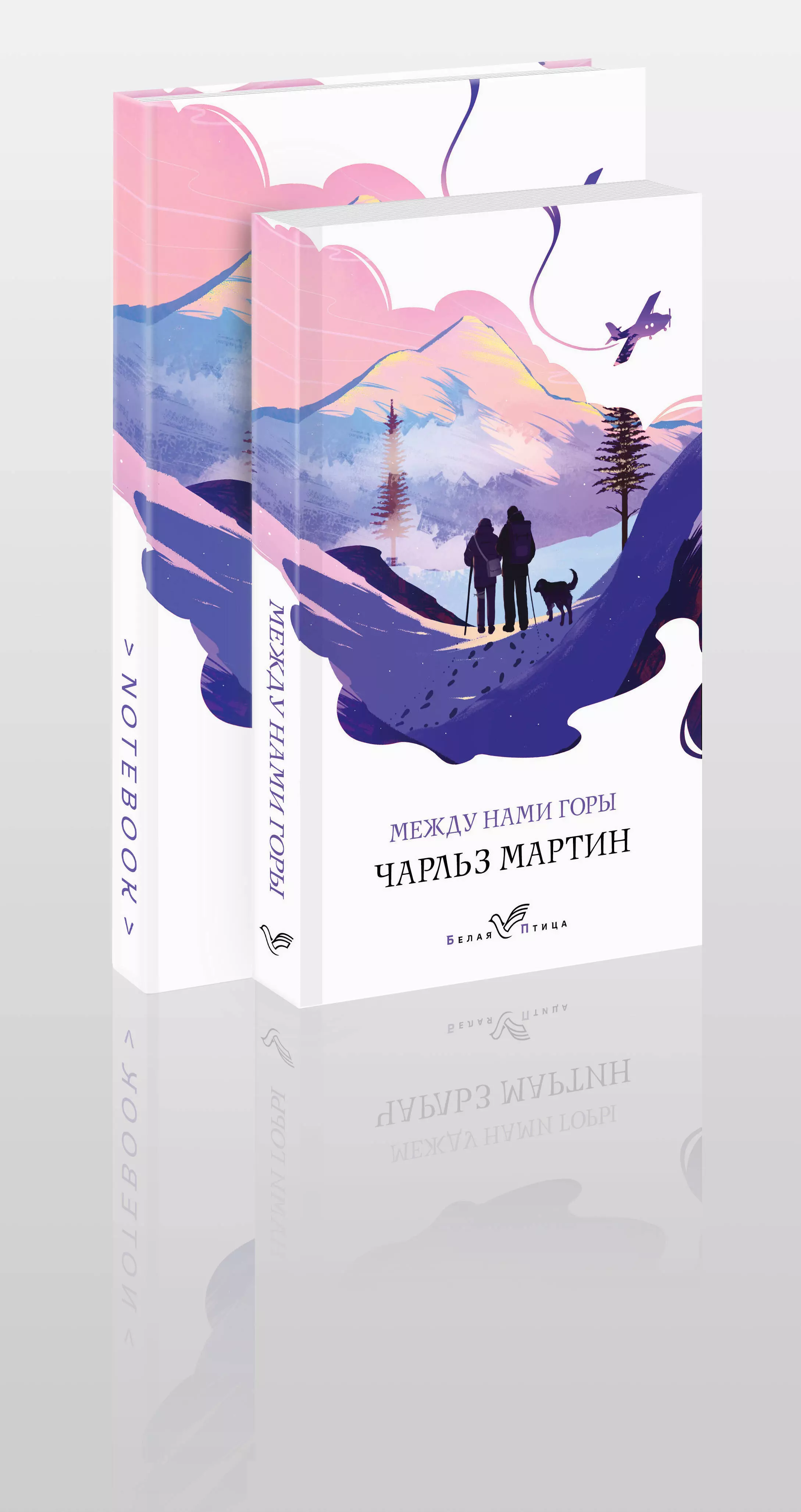 Мартин Чарльз - Комплект: книга "Между нами горы" + тематический блокнот