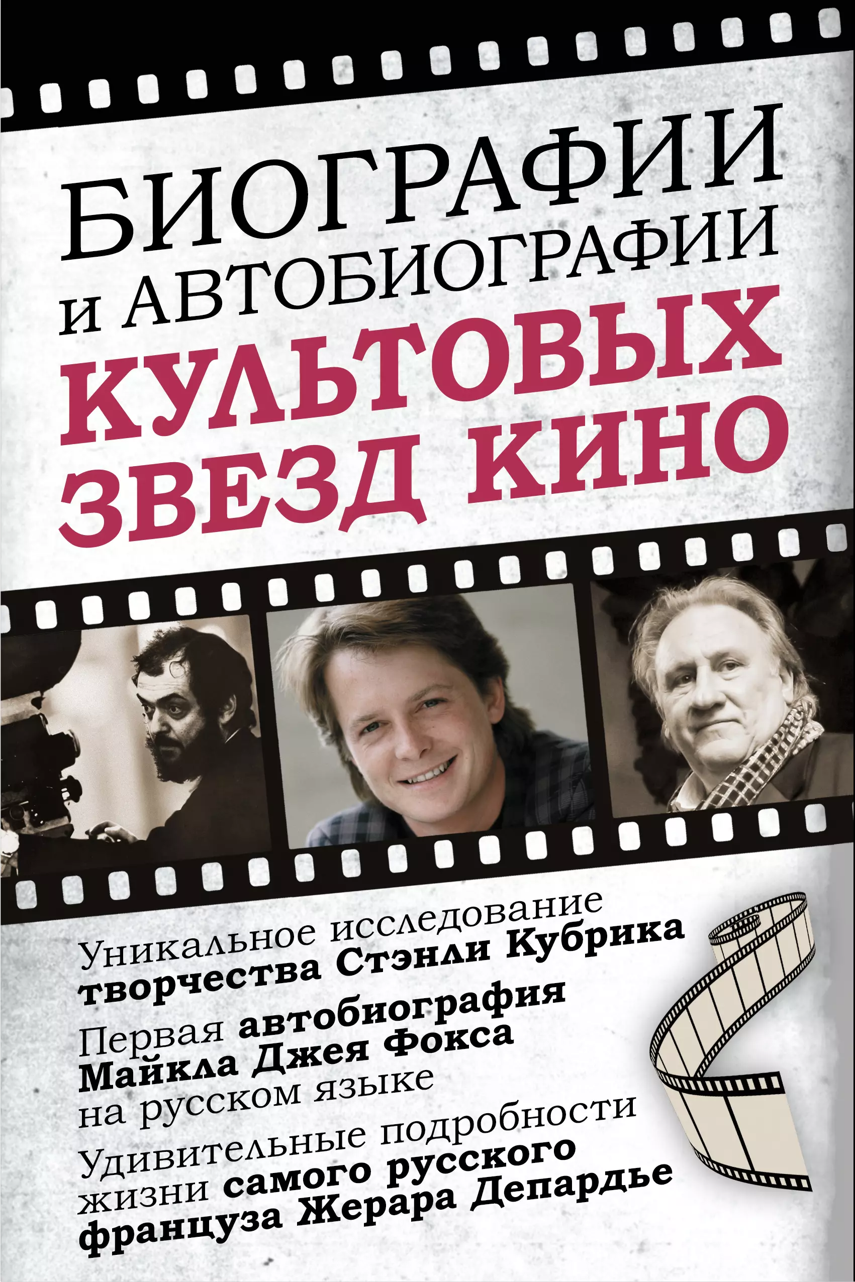 Депардье Жерар, Фокс Майкл Джей Биографии и автобиографии культовых звезд кино (Комплект из 3 книг)