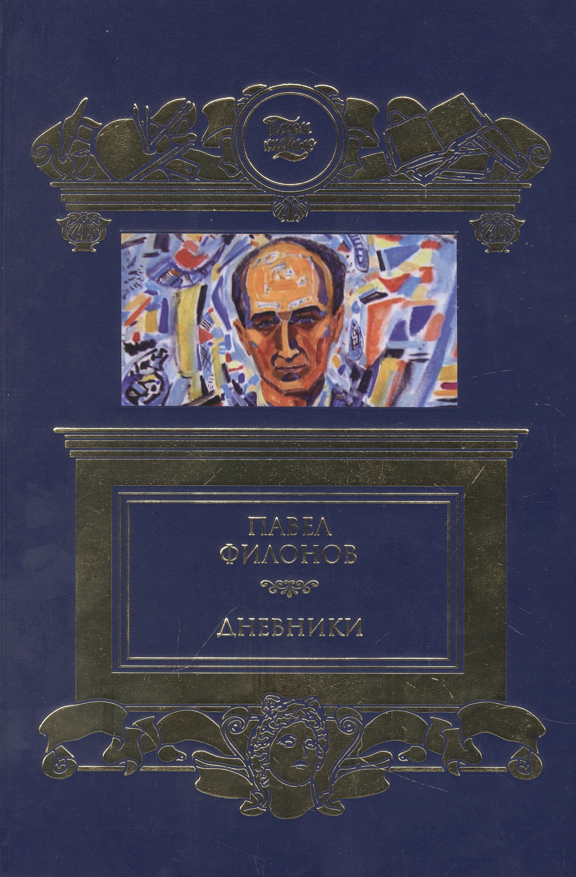 Дневники (1930-1939) ершов г художник мирового расцвета павел филонов