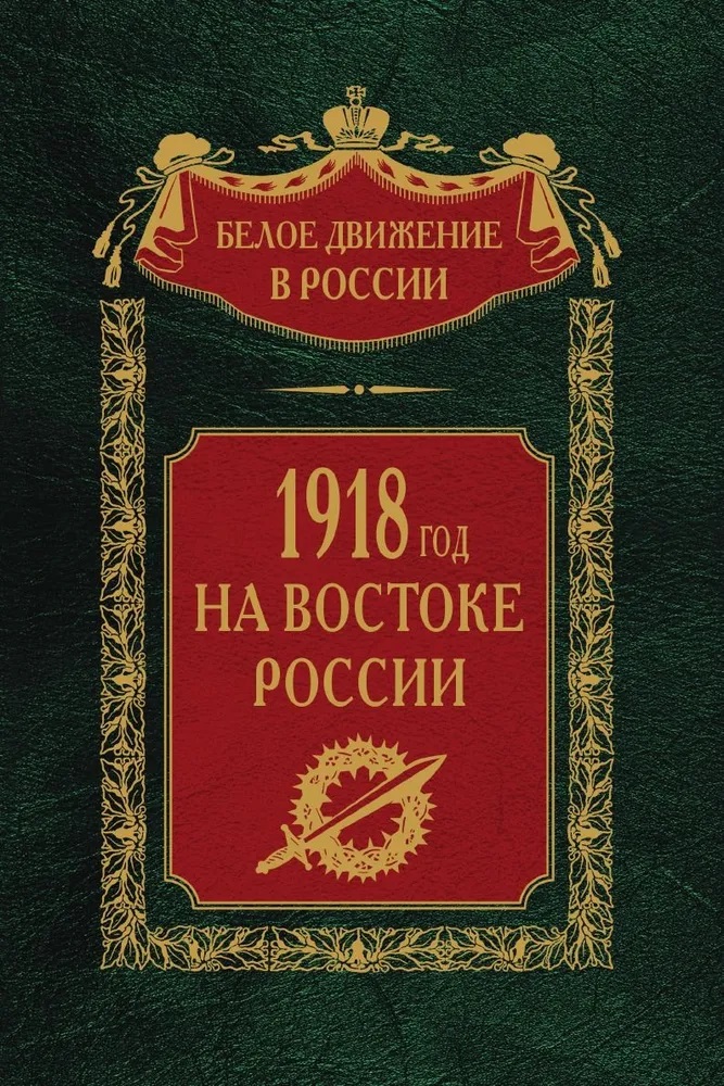 None 1918­й год на Востоке России