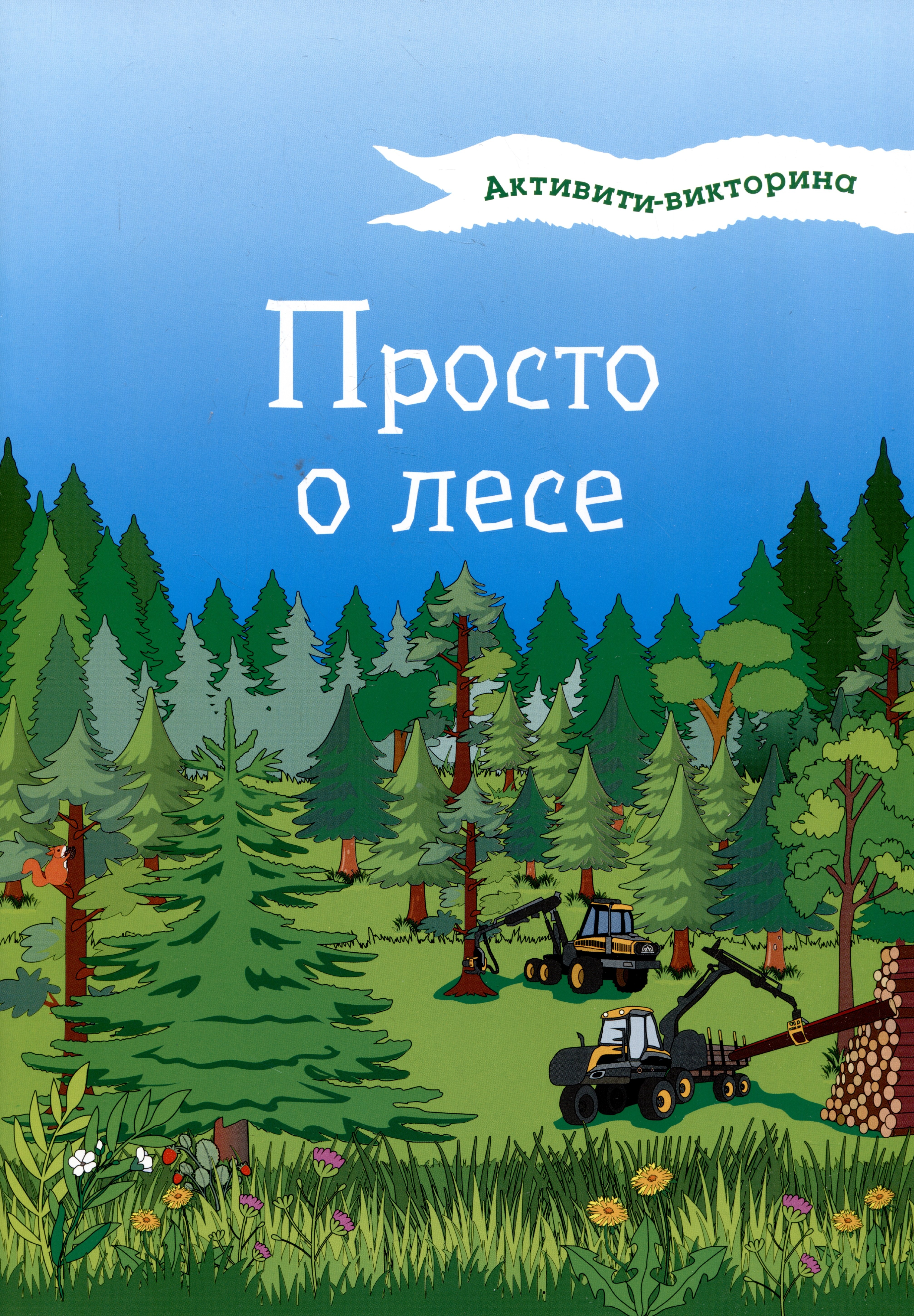 

Активити-викторина. Просто о лесе