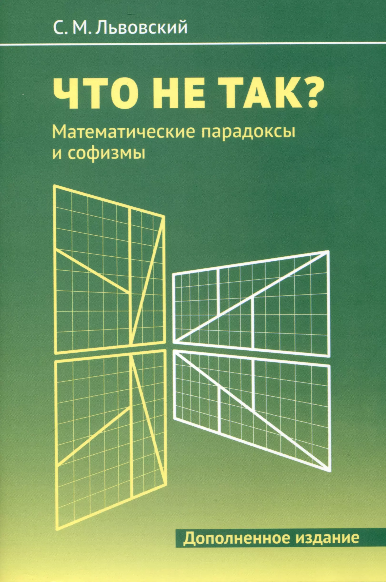 Львовский Сергей Михайлович Что не так? Математические парадоксы и софизмы сергей алексашенко русское экономическое чудо что пошло не так