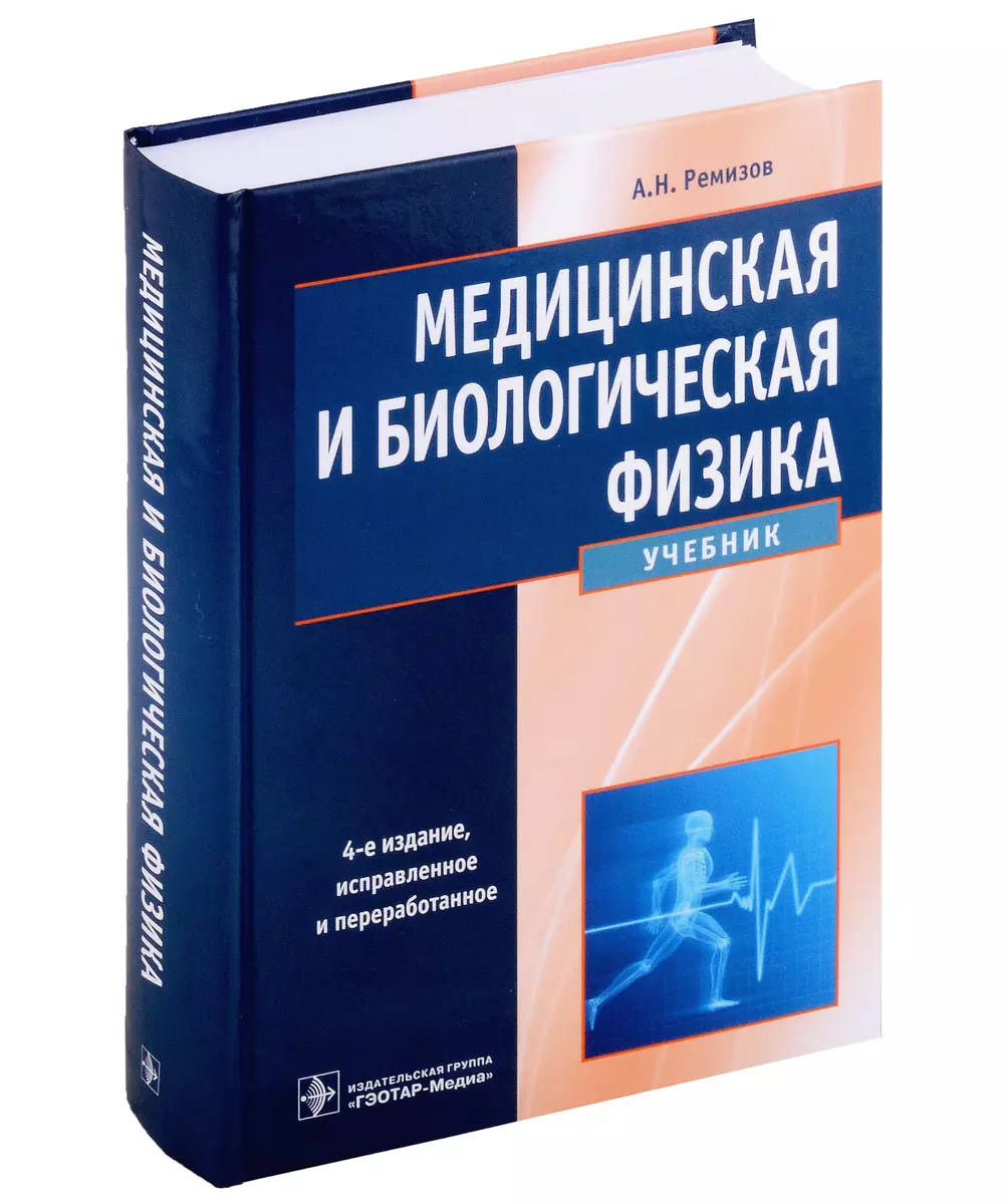 Медицинская и биологическая физика: учебник (Александр Ремизов) - купить  книгу с доставкой в интернет-магазине «Читай-город». ISBN: 978-5-97-047498-3