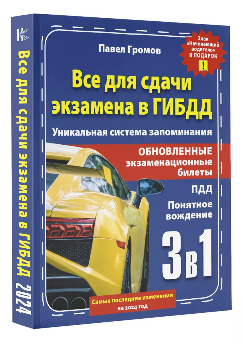 3 в 1 все для сдачи экзамена в ГИБДД с уникальной системой запоминания.  Понятное вождение. С самыми последними изменениями на 2024 год. Знак  