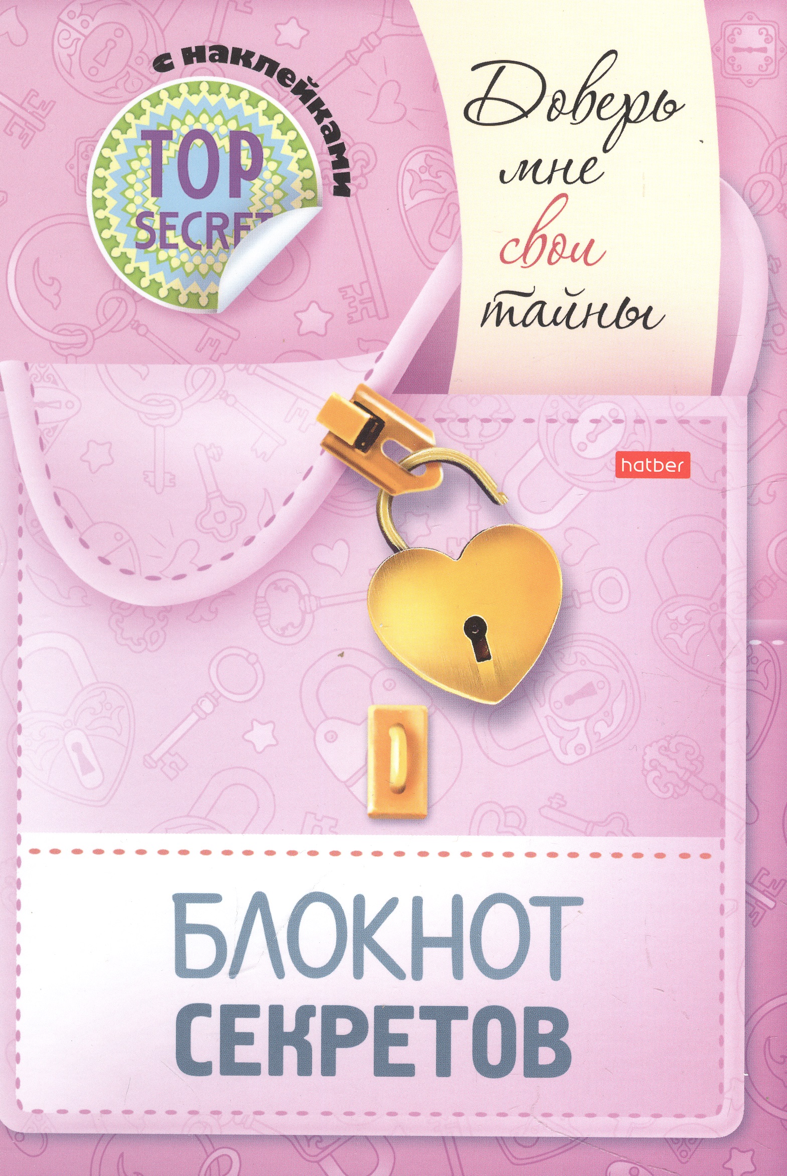 Винклер Юлия - Блокнот секретов с наклейками "Доверь мне свои тайны"